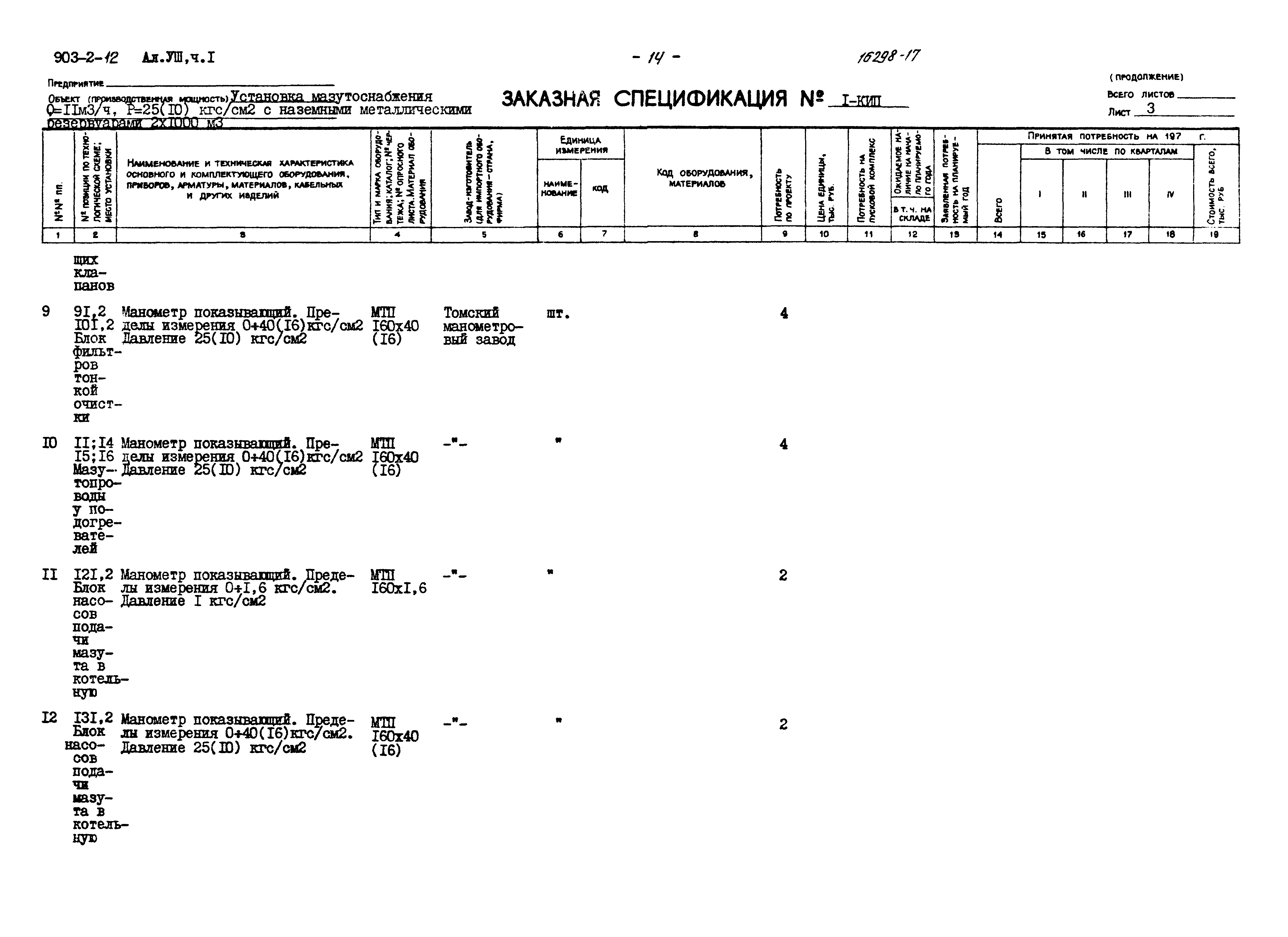 Типовой проект 903-2-12