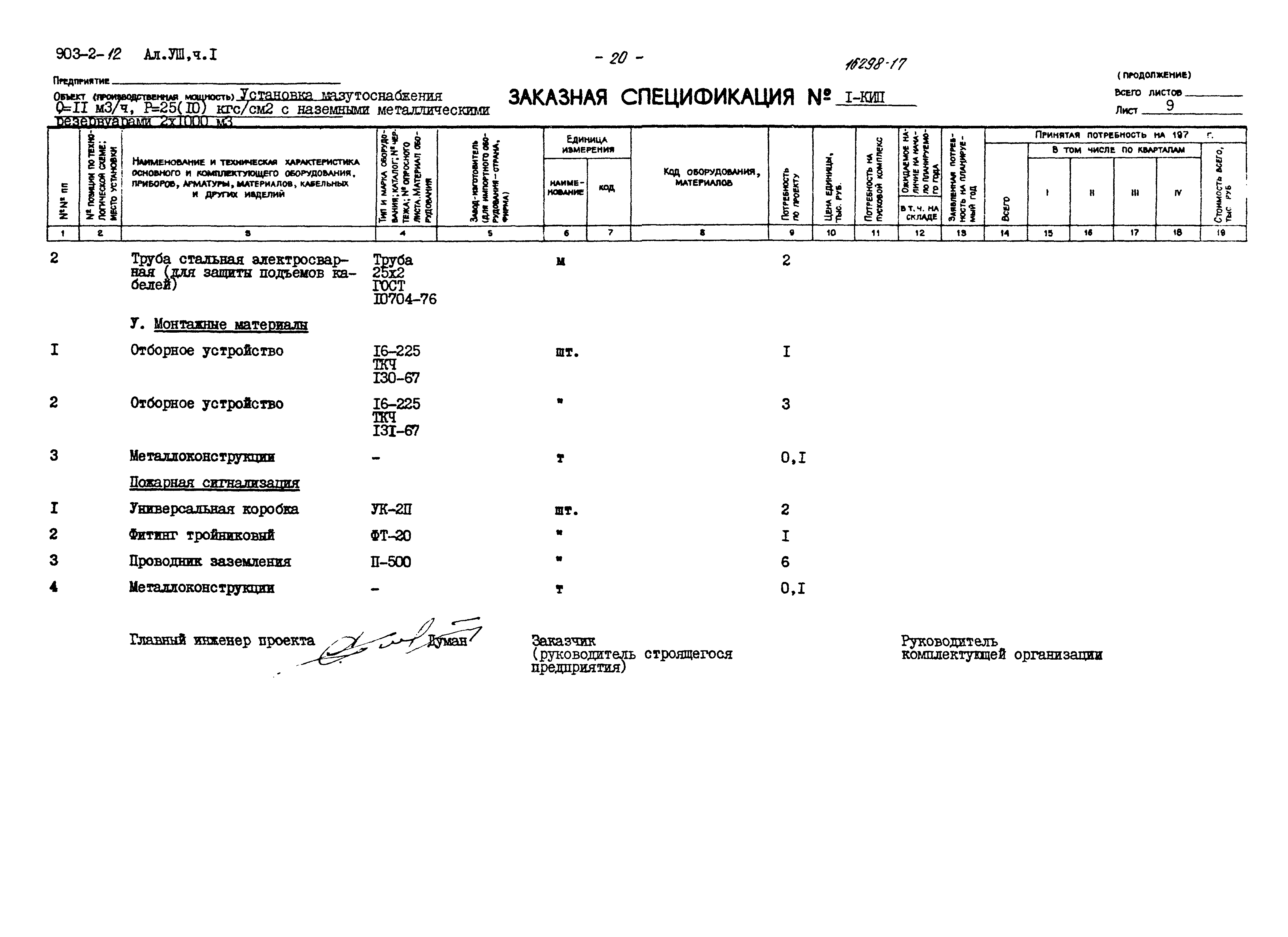 Типовой проект 903-2-12
