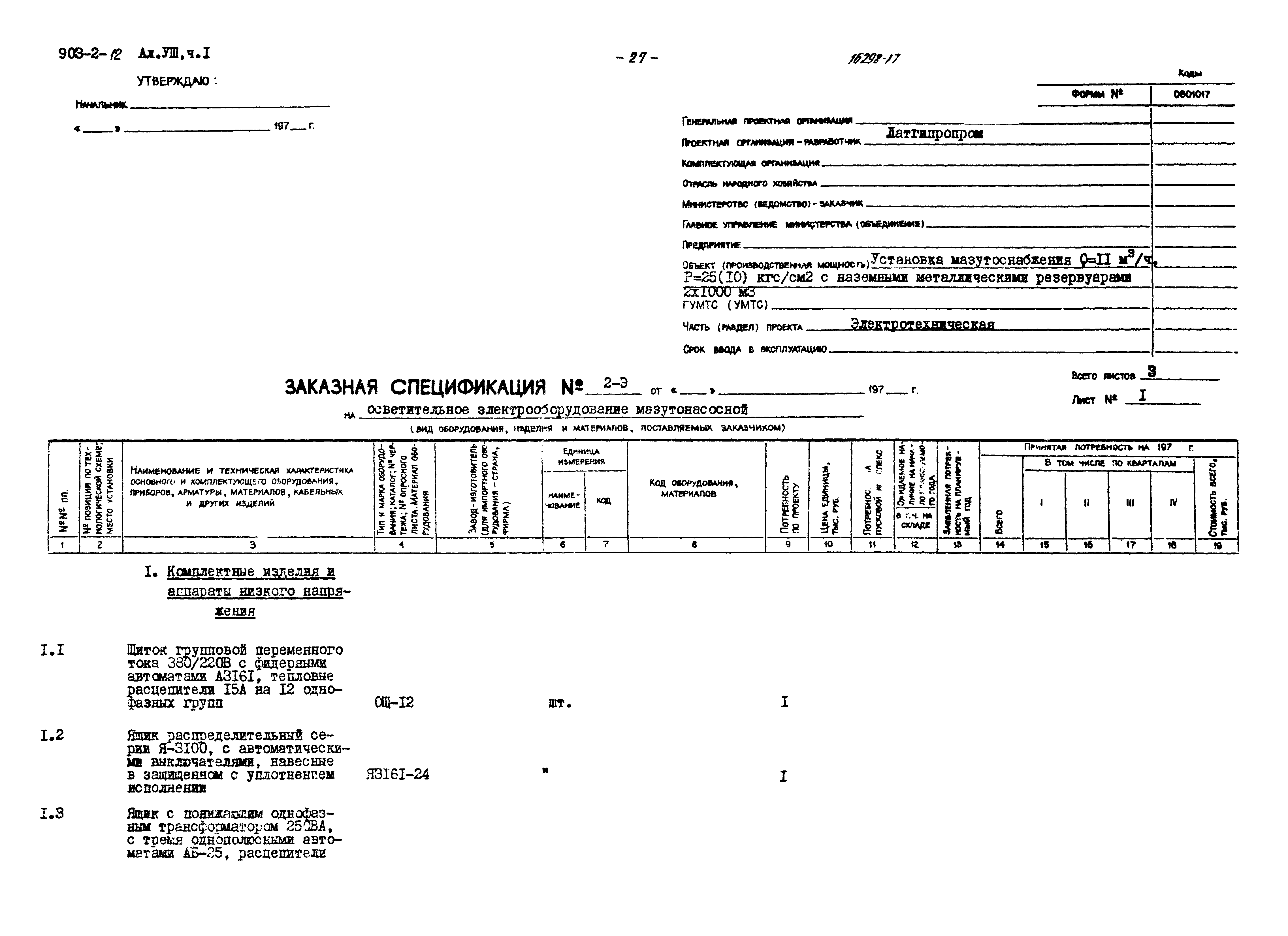 Типовой проект 903-2-12