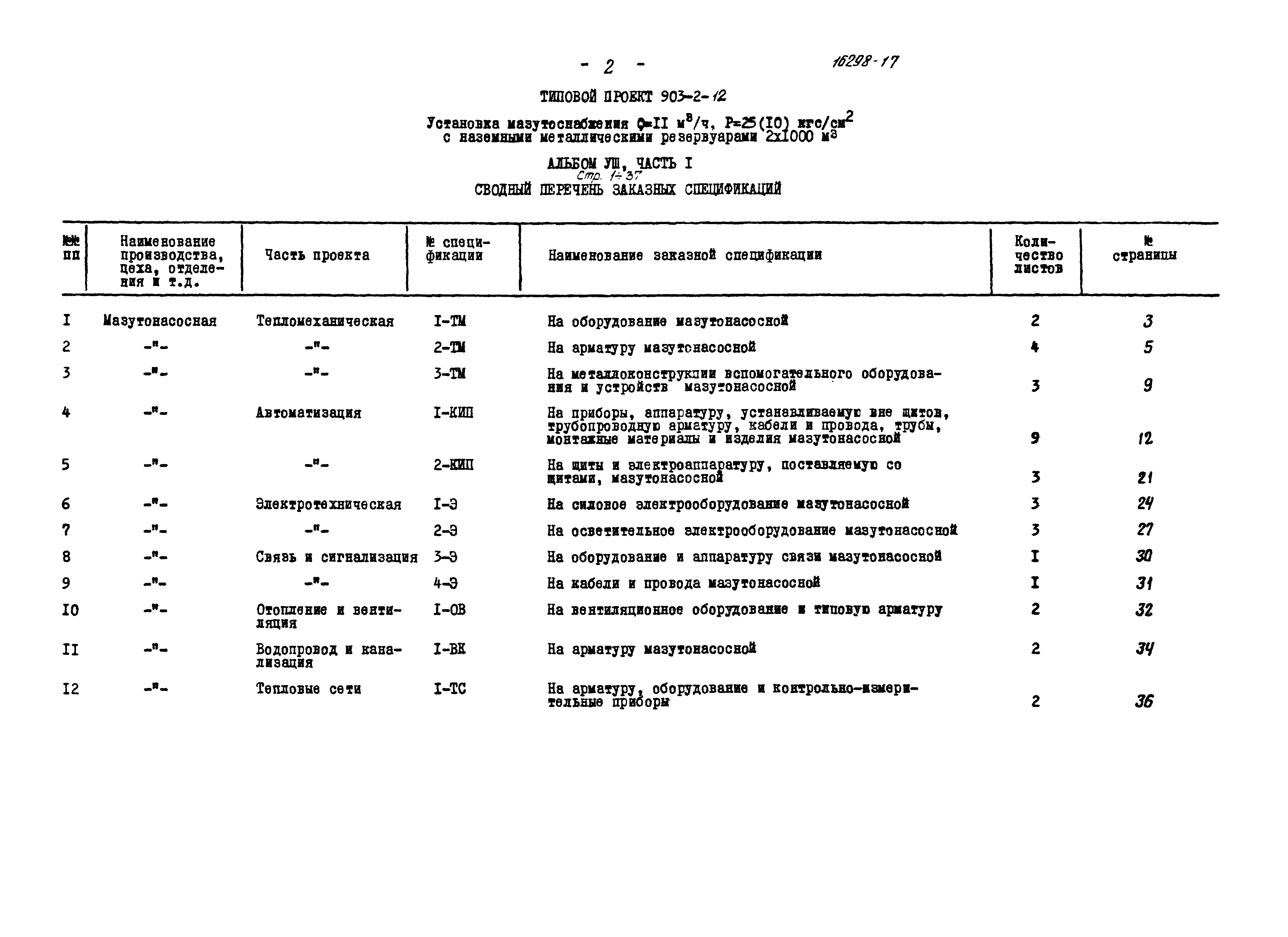 Типовой проект 903-2-12