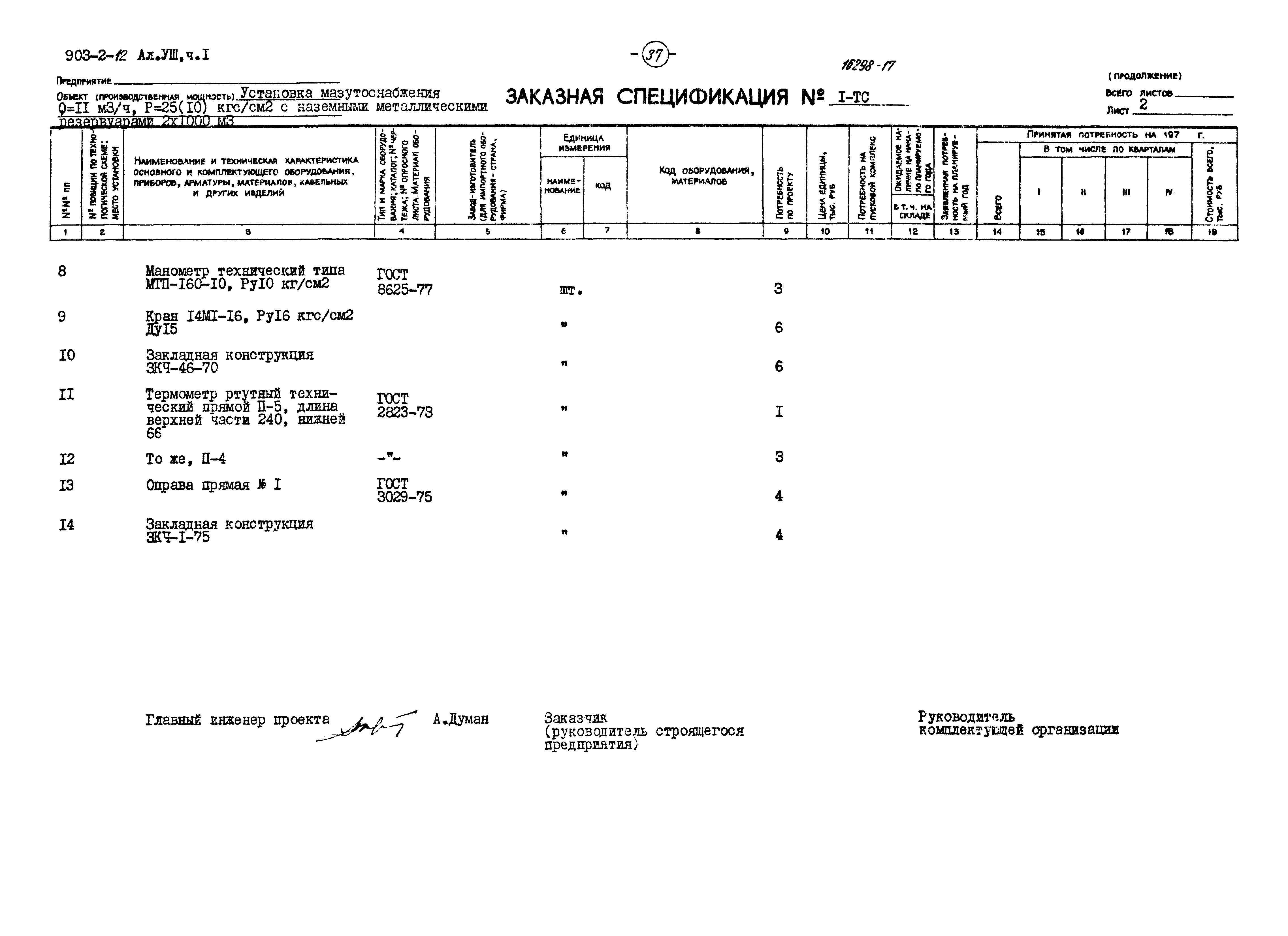 Типовой проект 903-2-12