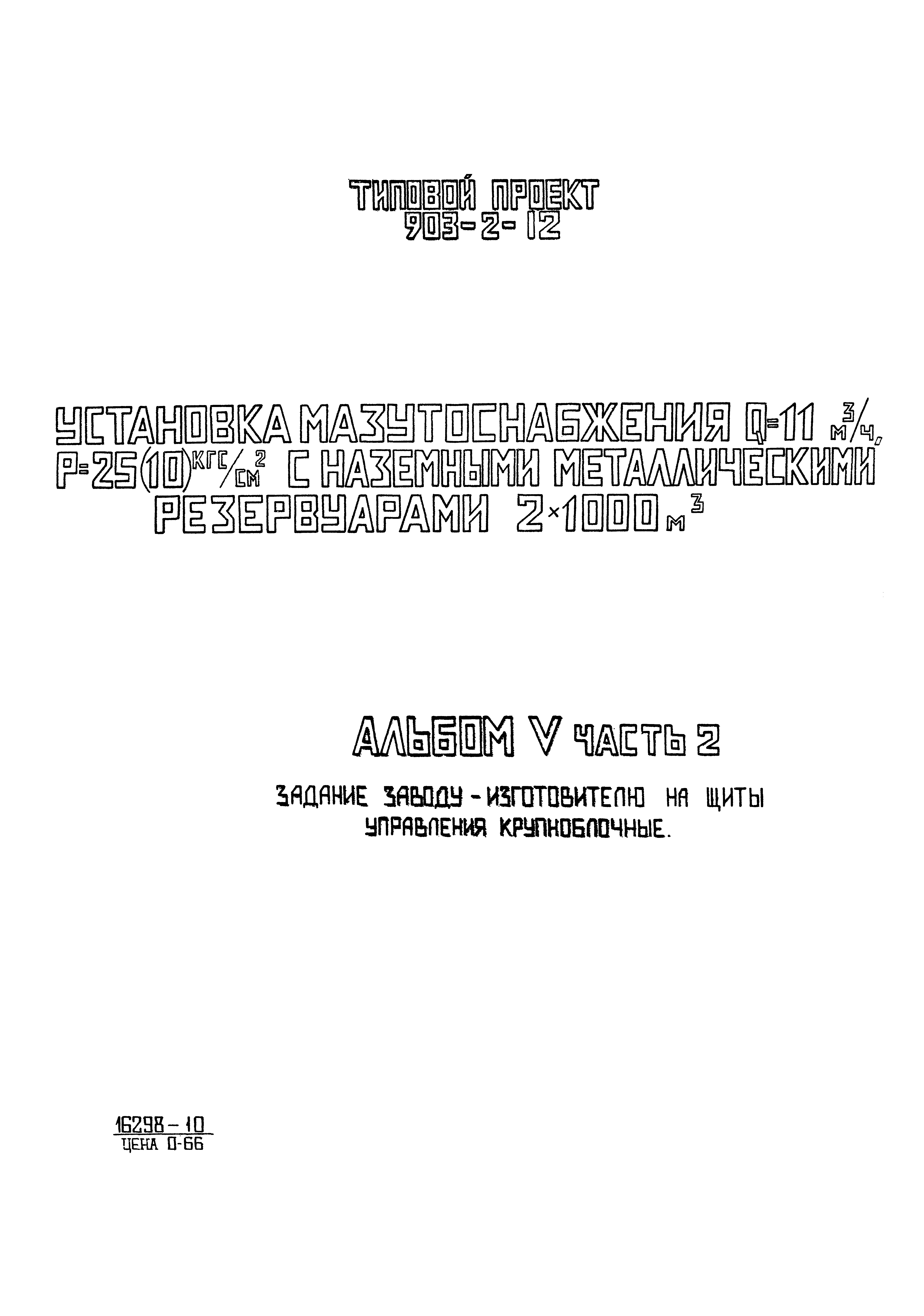 Типовой проект 903-2-12