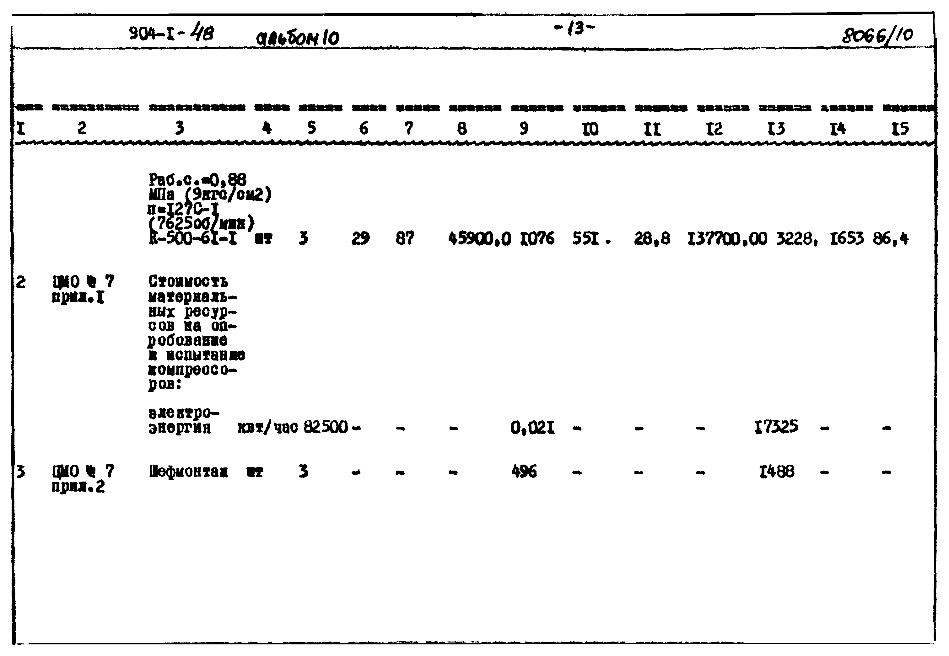 Типовой проект 904-1-48