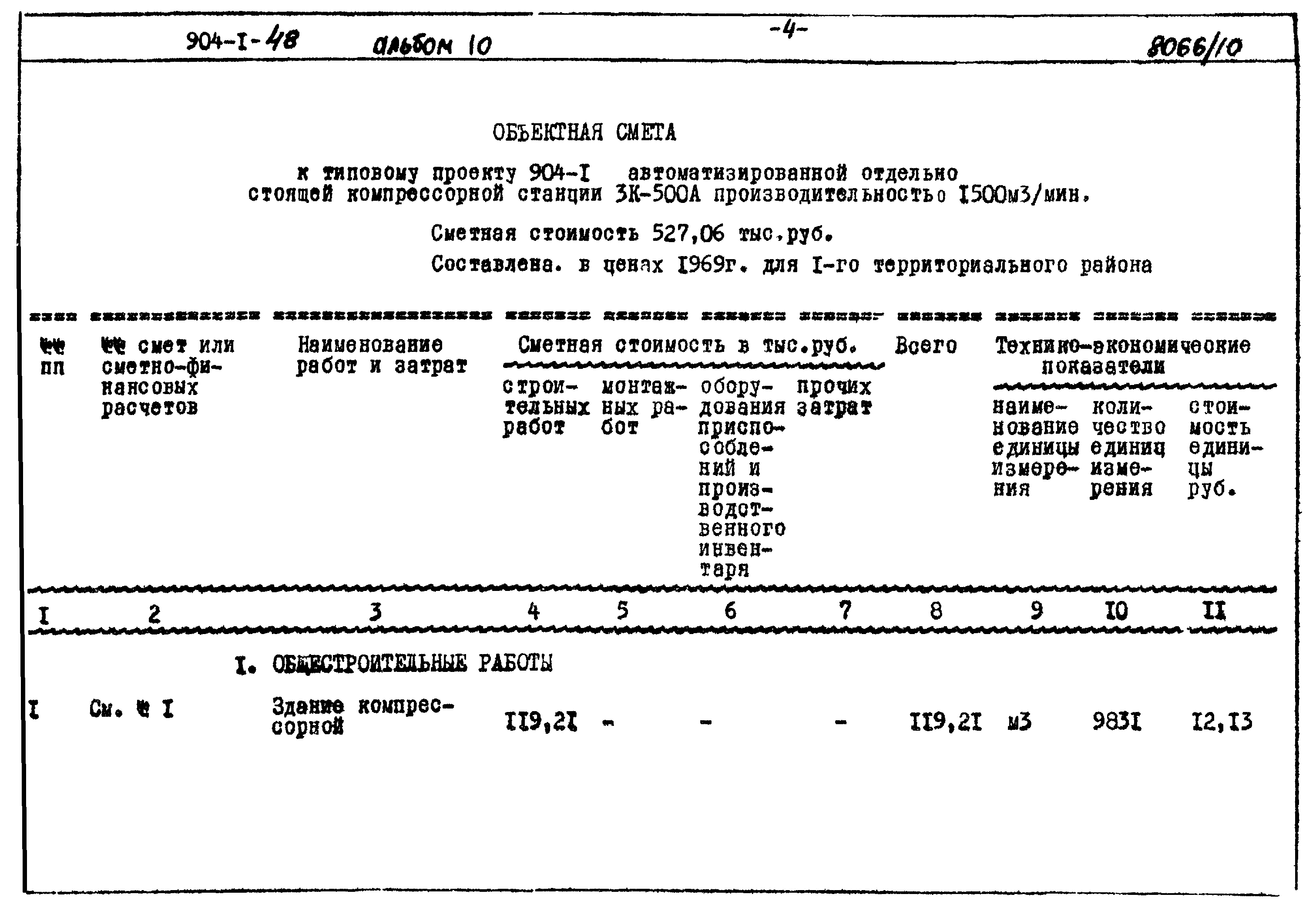 Типовой проект 904-1-48