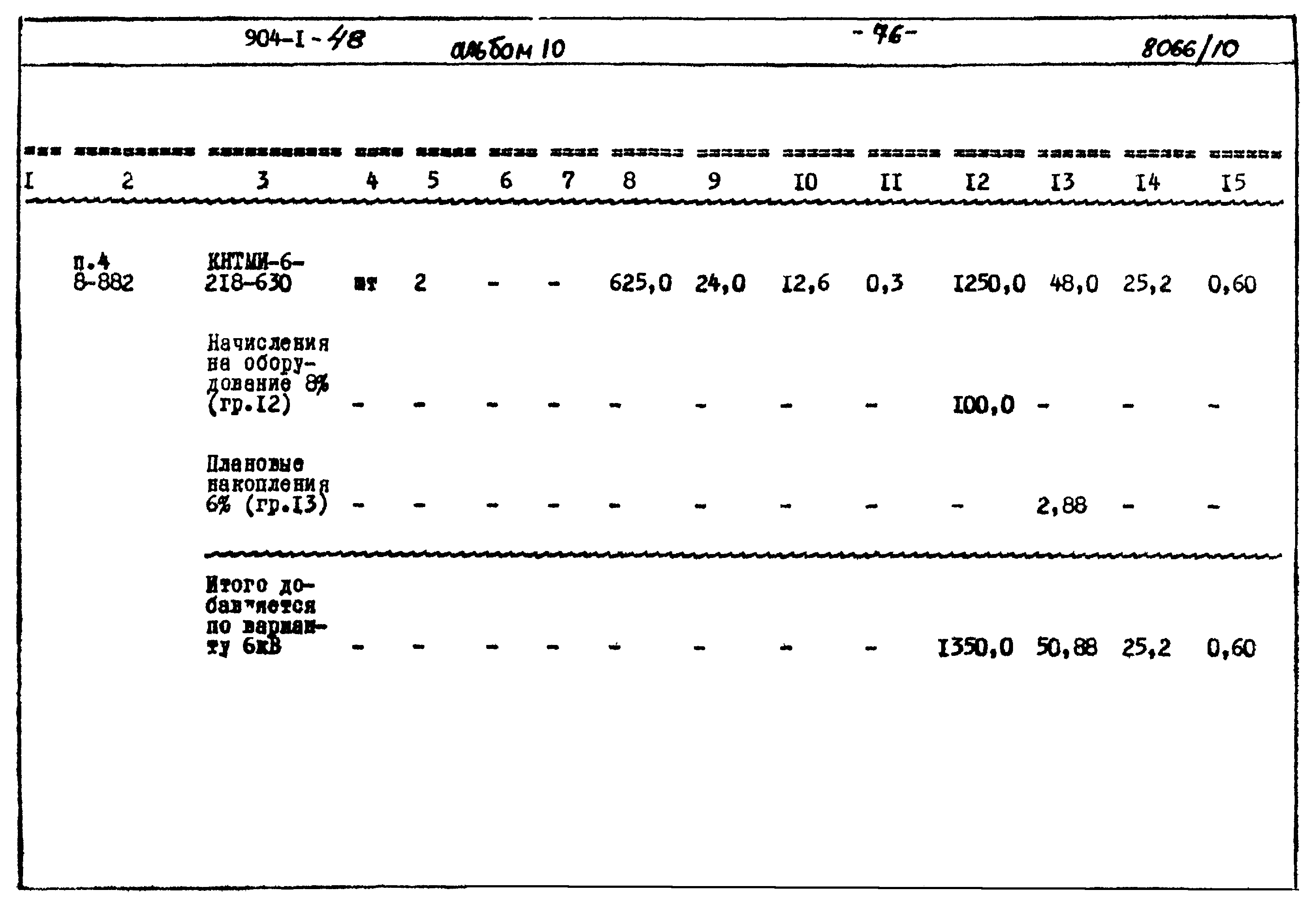 Типовой проект 904-1-48