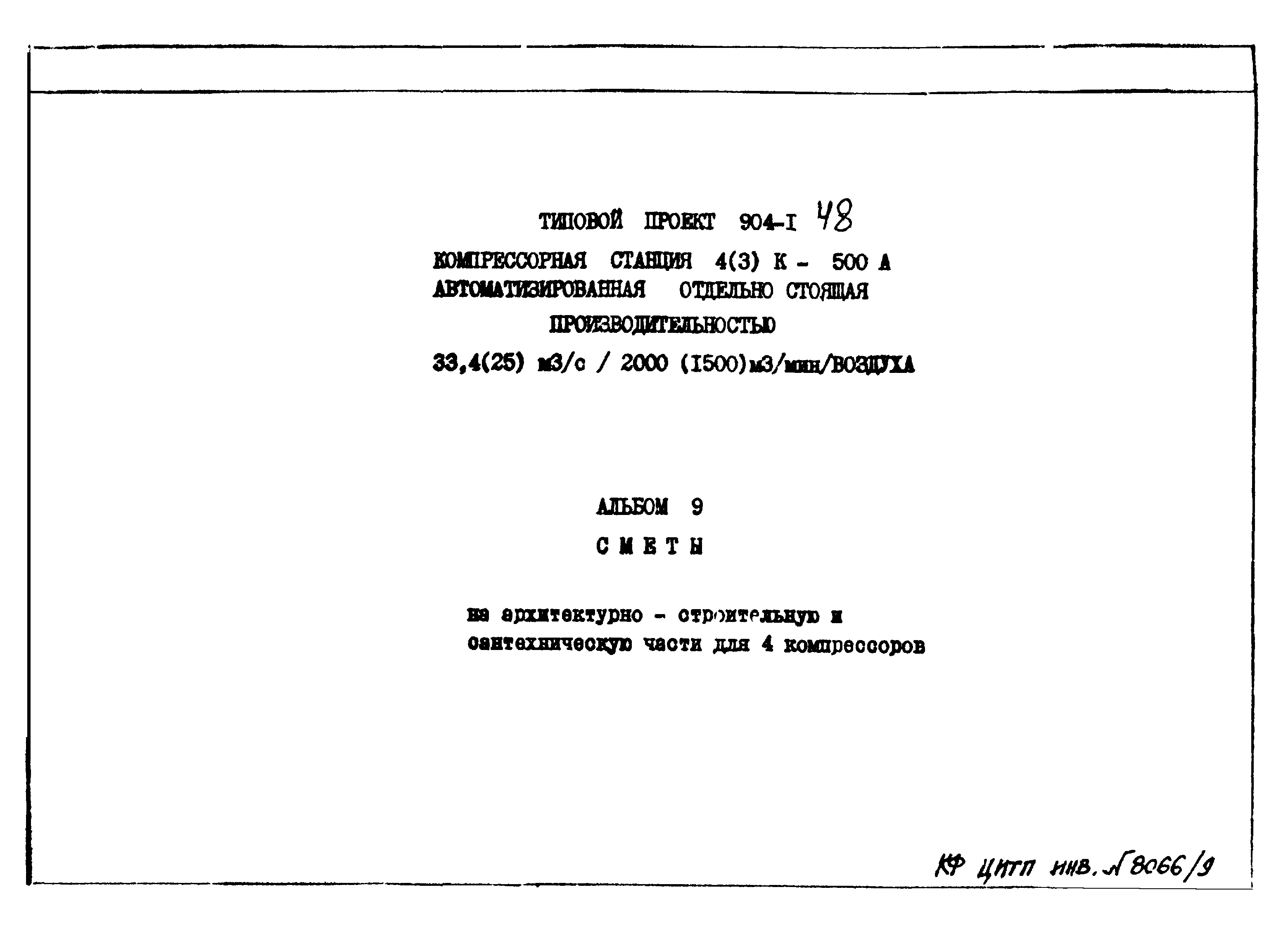 Типовой проект 904-1-48