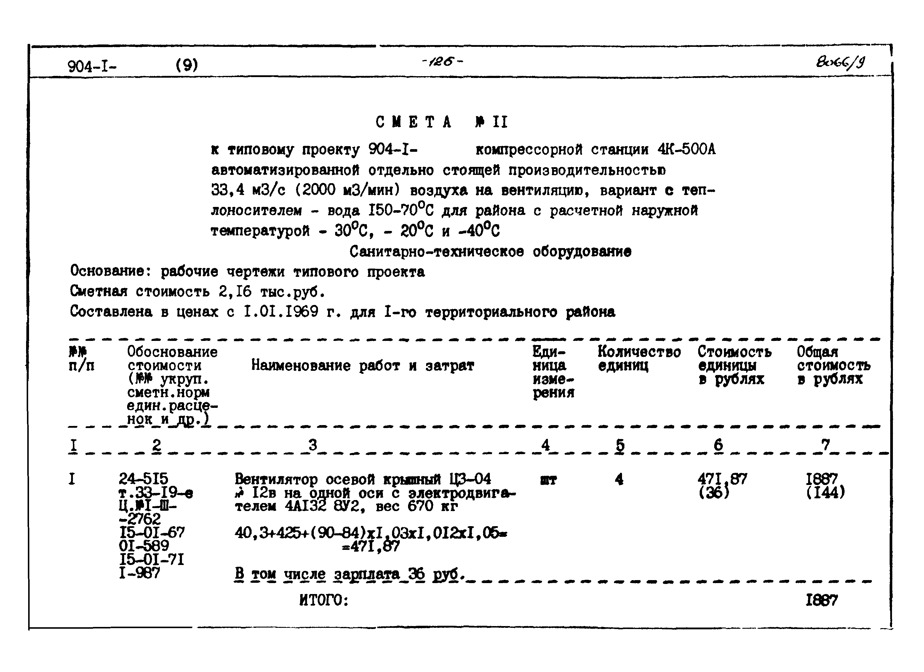 Типовой проект 904-1-48