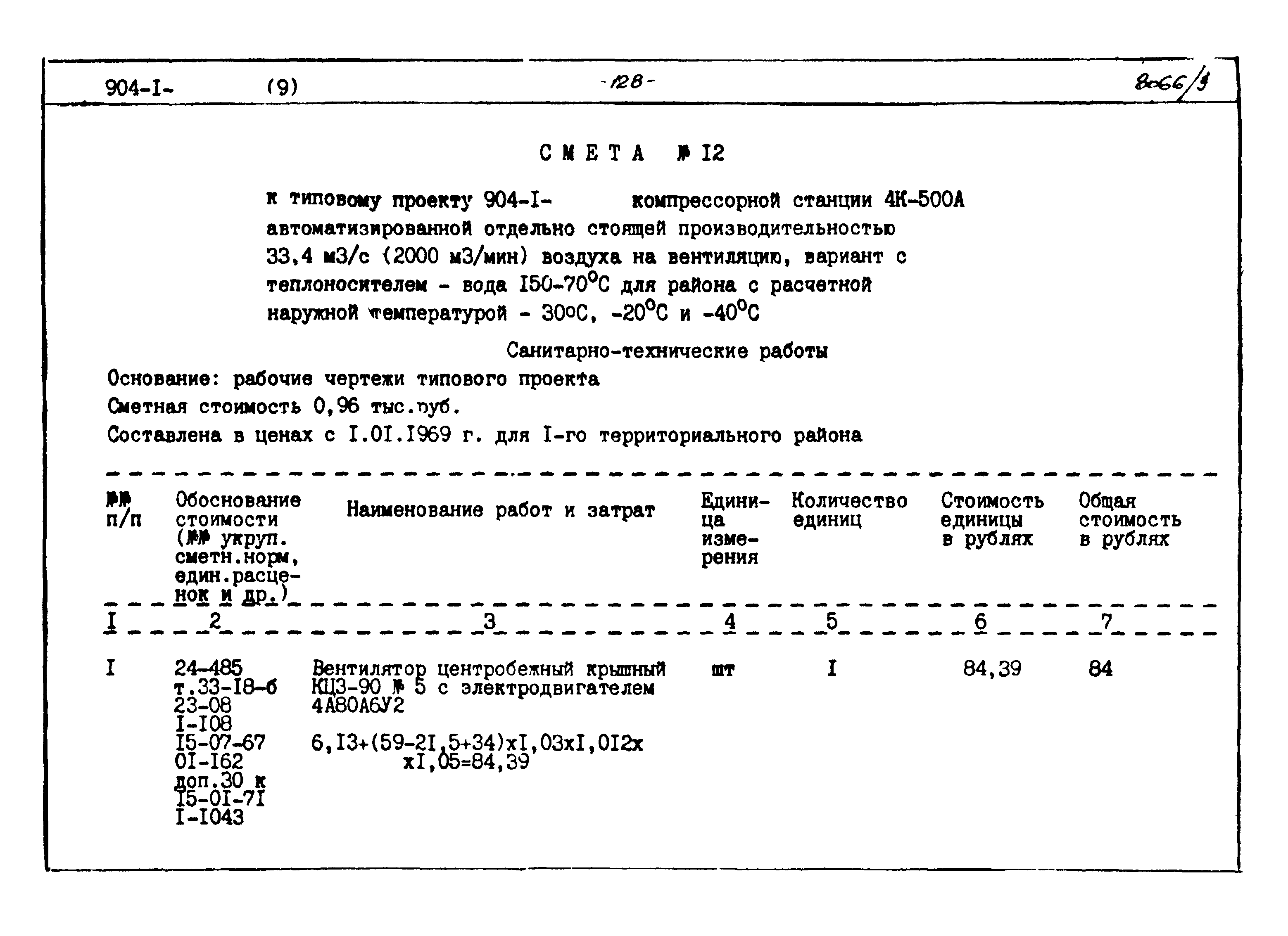 Типовой проект 904-1-48