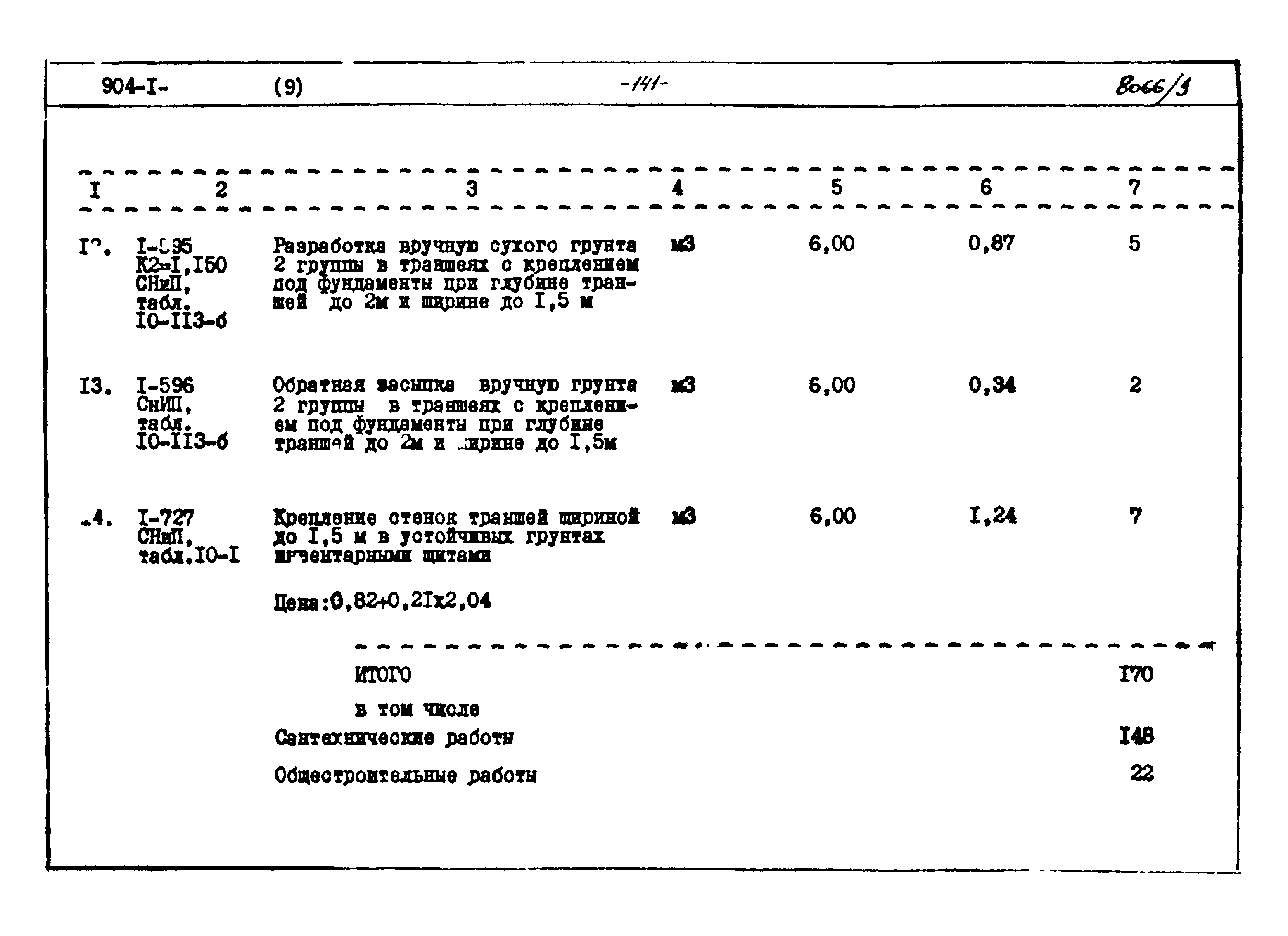 Типовой проект 904-1-48