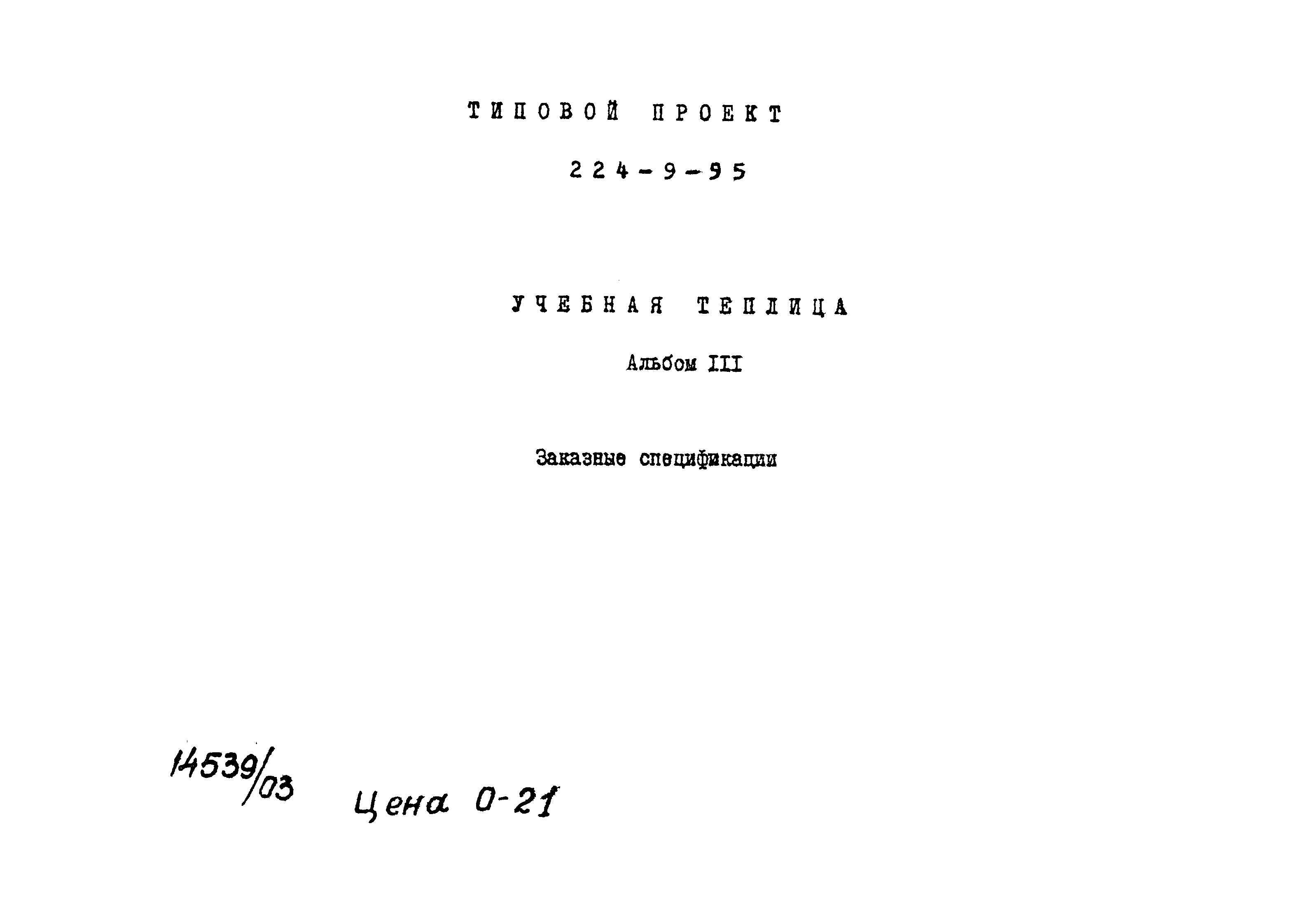 Типовой проект 224-9-95