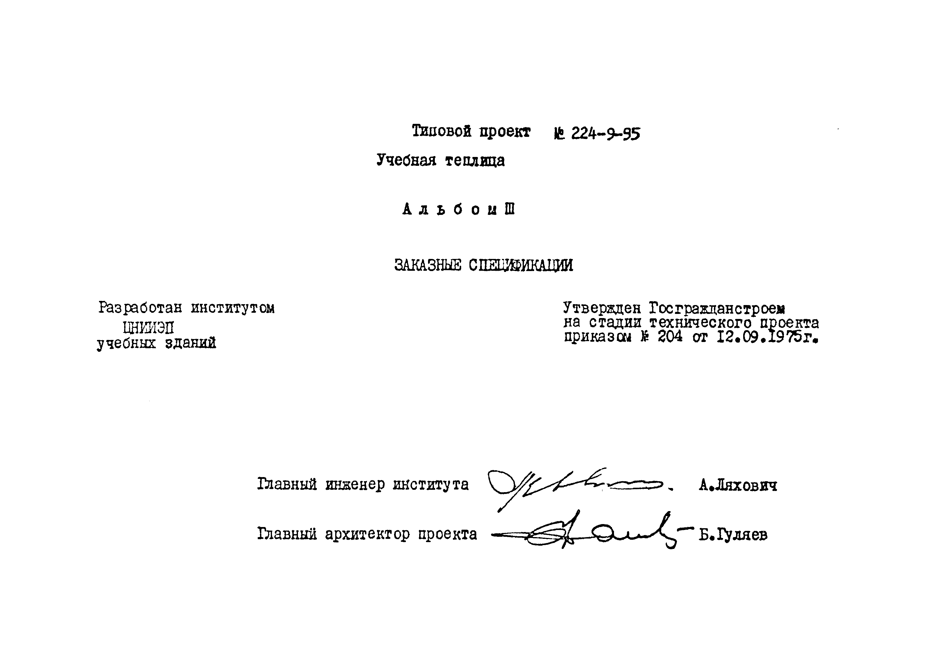 Типовой проект 224-9-95