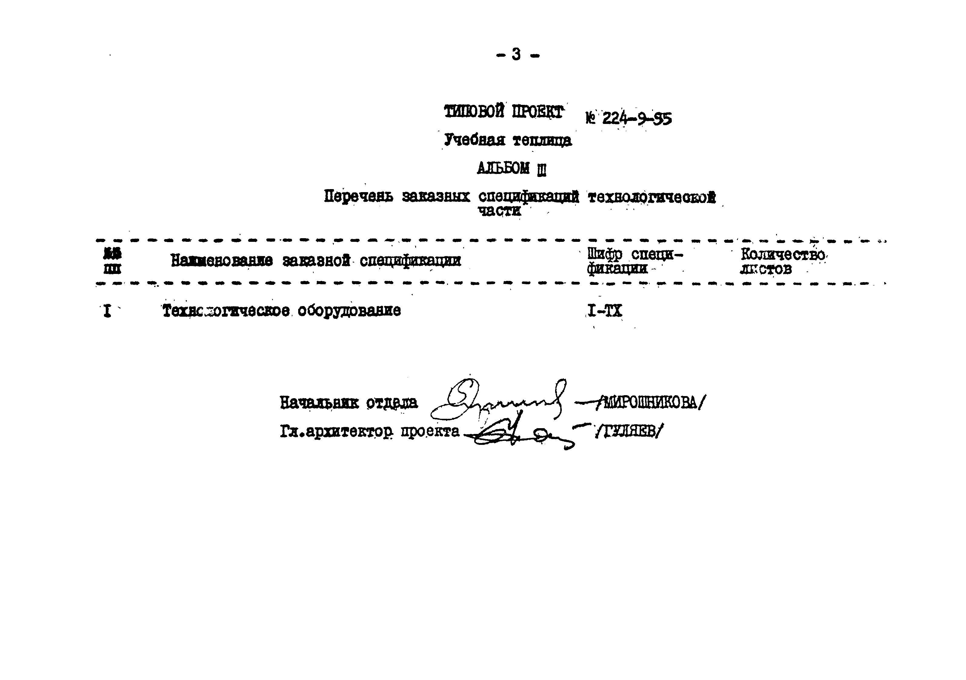 Типовой проект 224-9-95