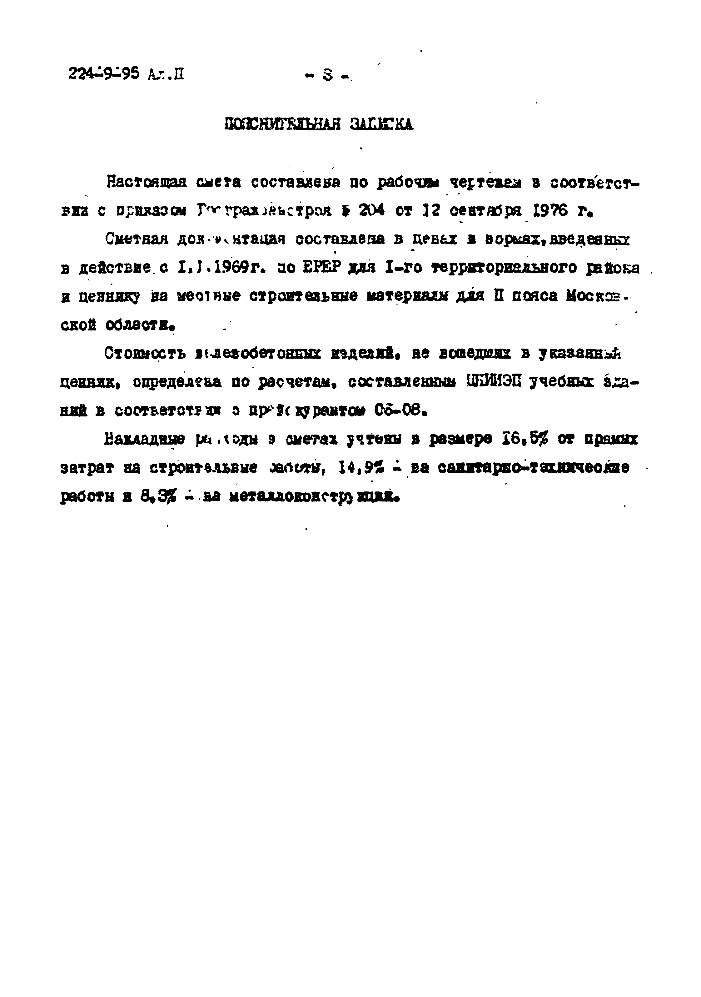 Типовой проект 224-9-95