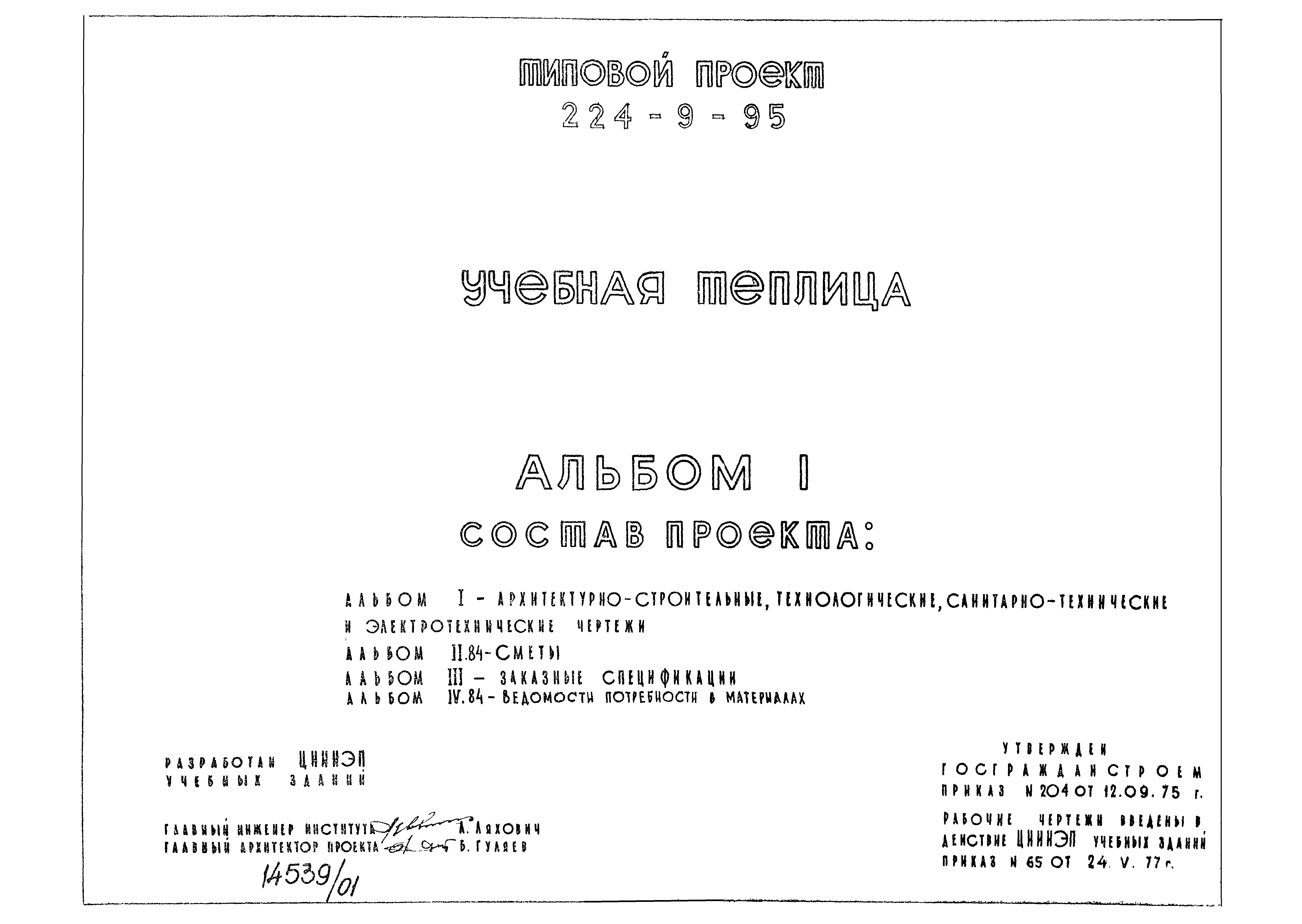 Типовой проект 224-9-95