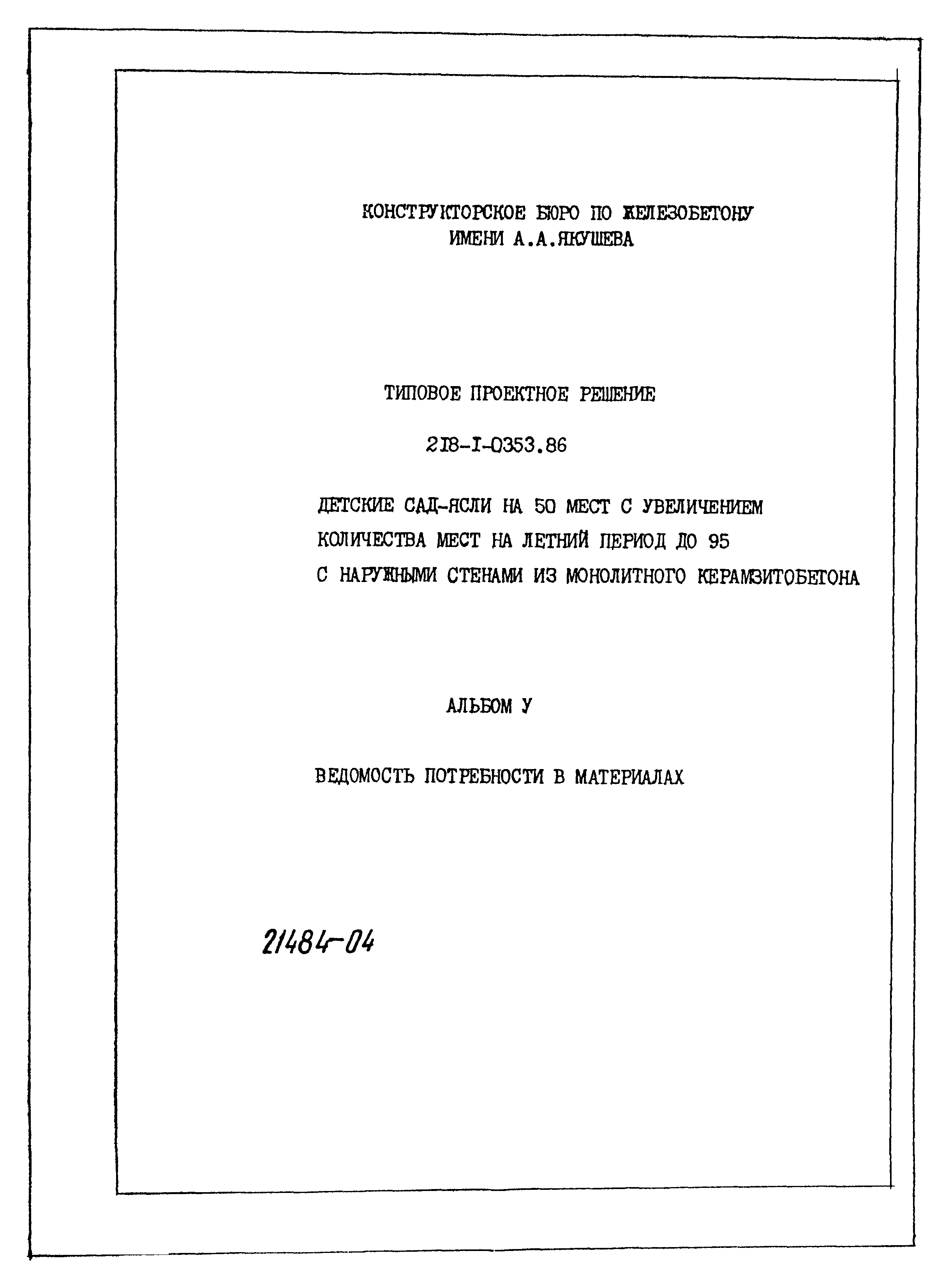 Типовой проект 218-1-0353.86