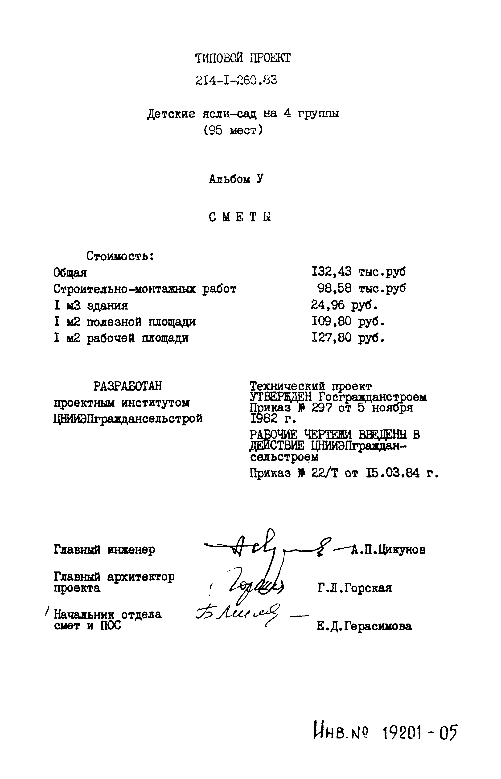Типовой проект 214-1-260.83