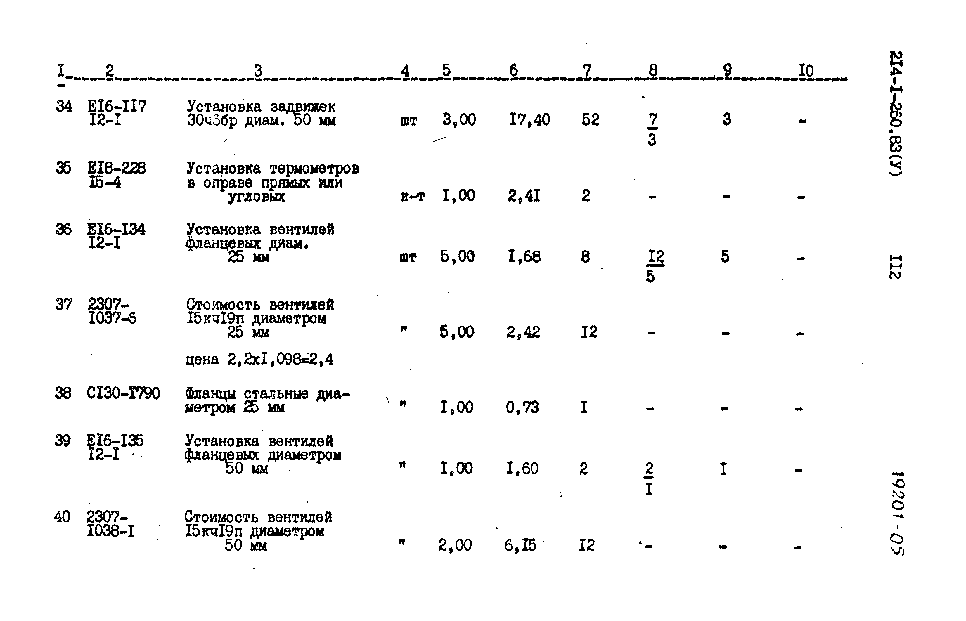 Типовой проект 214-1-260.83