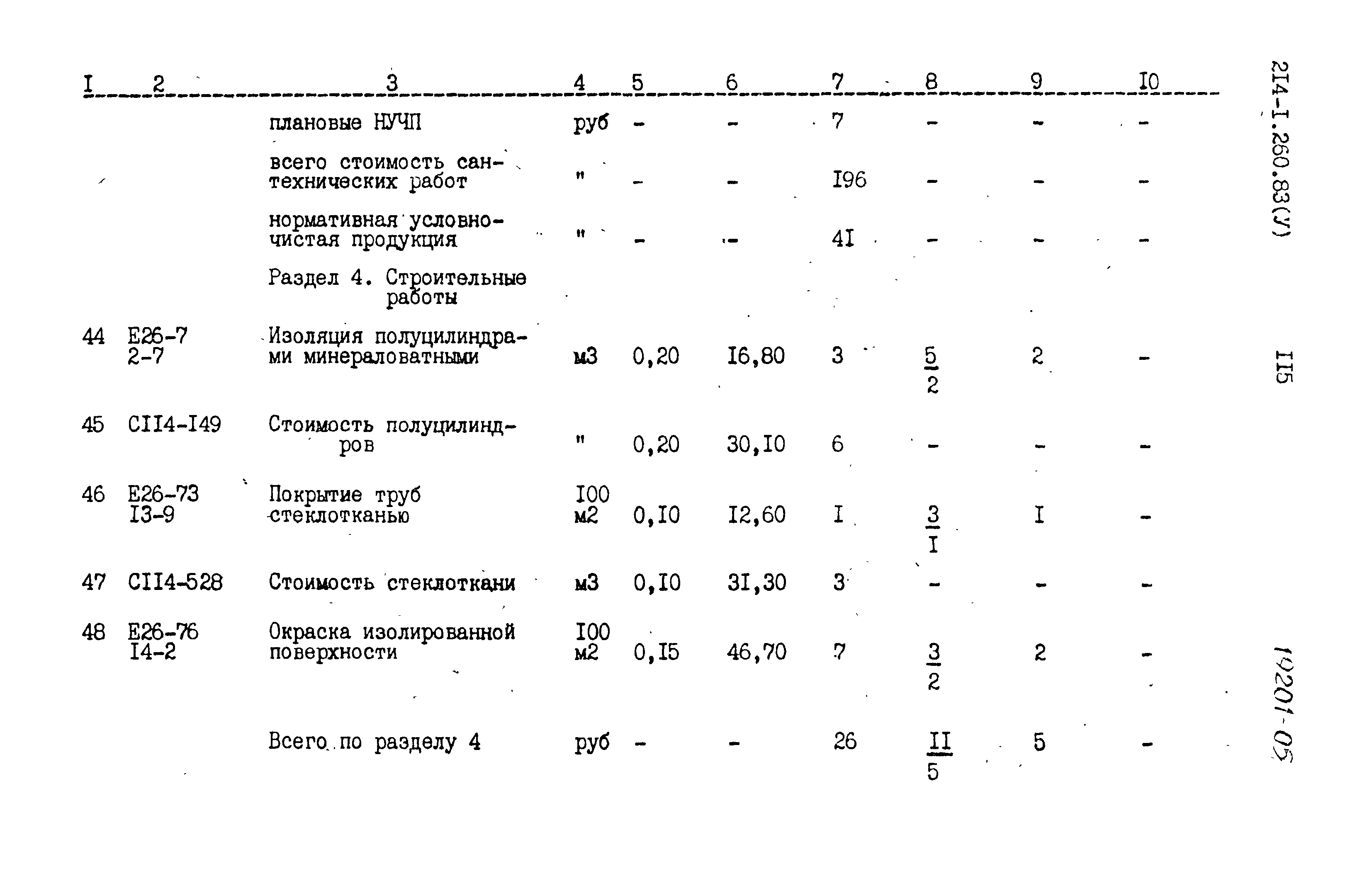 Типовой проект 214-1-260.83