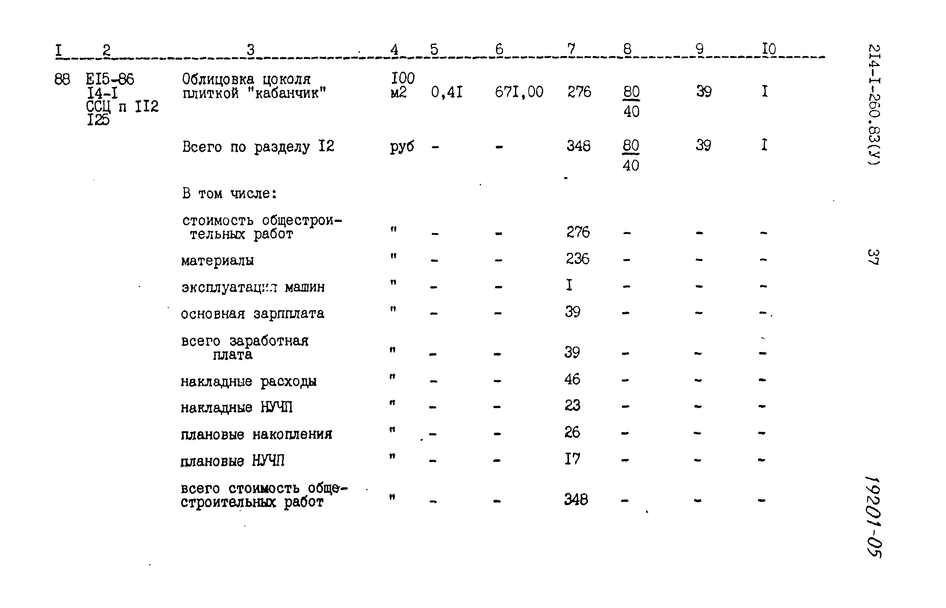 Типовой проект 214-1-260.83