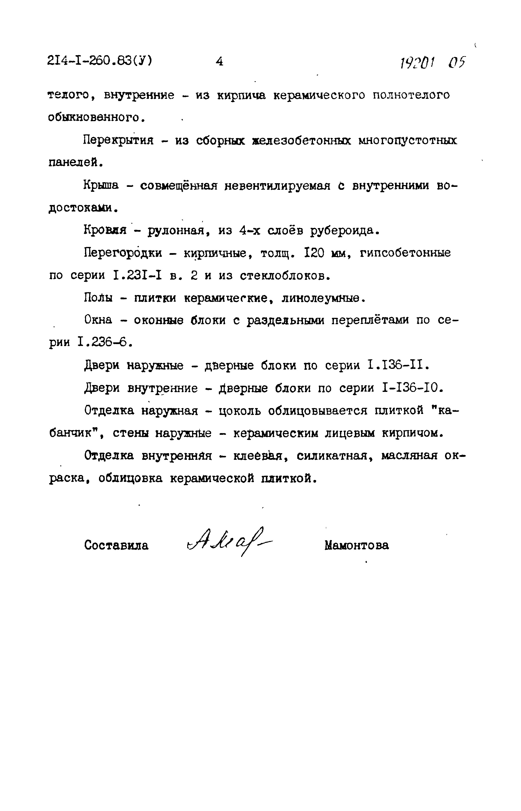 Типовой проект 214-1-260.83