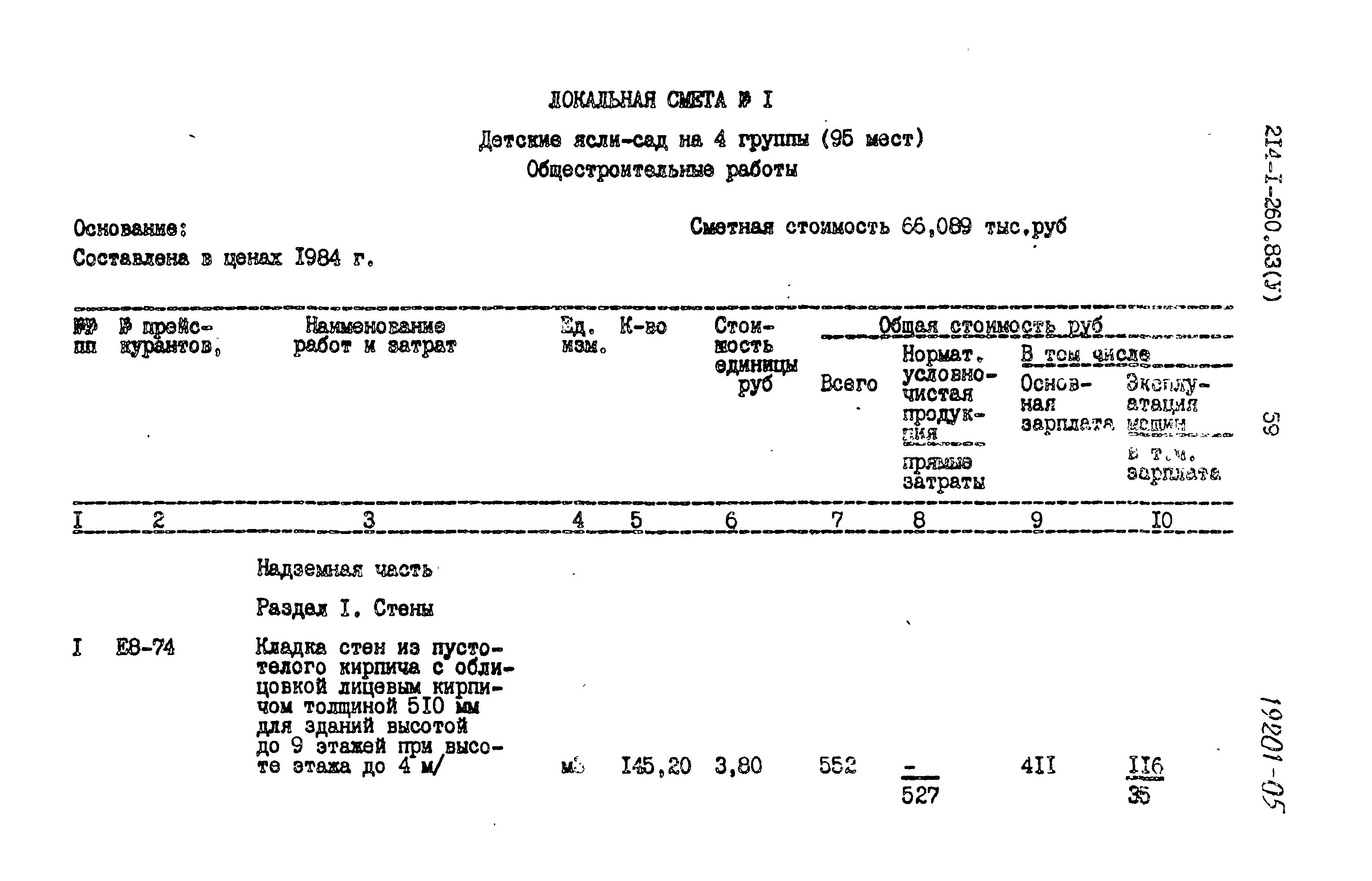Типовой проект 214-1-260.83
