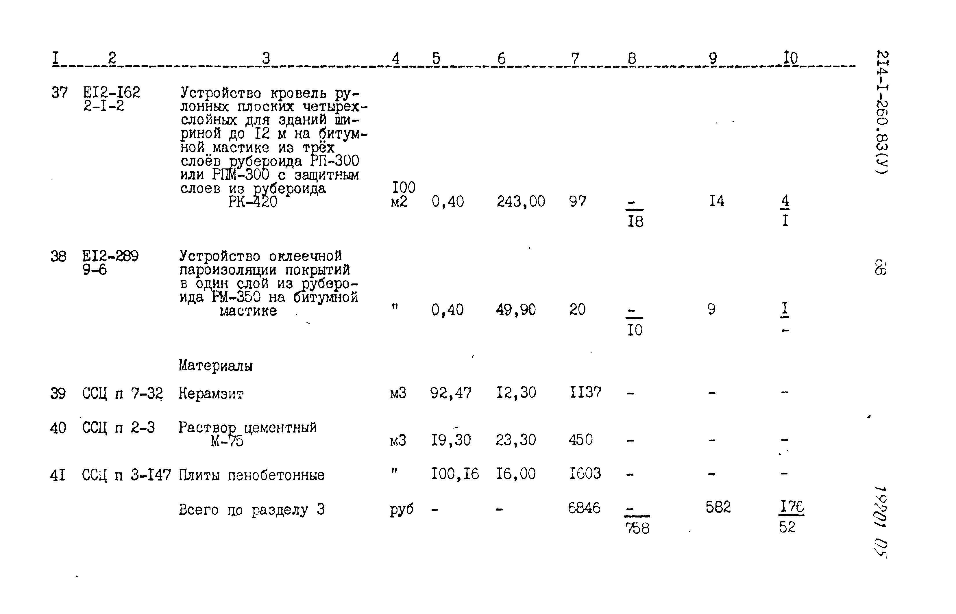 Типовой проект 214-1-260.83
