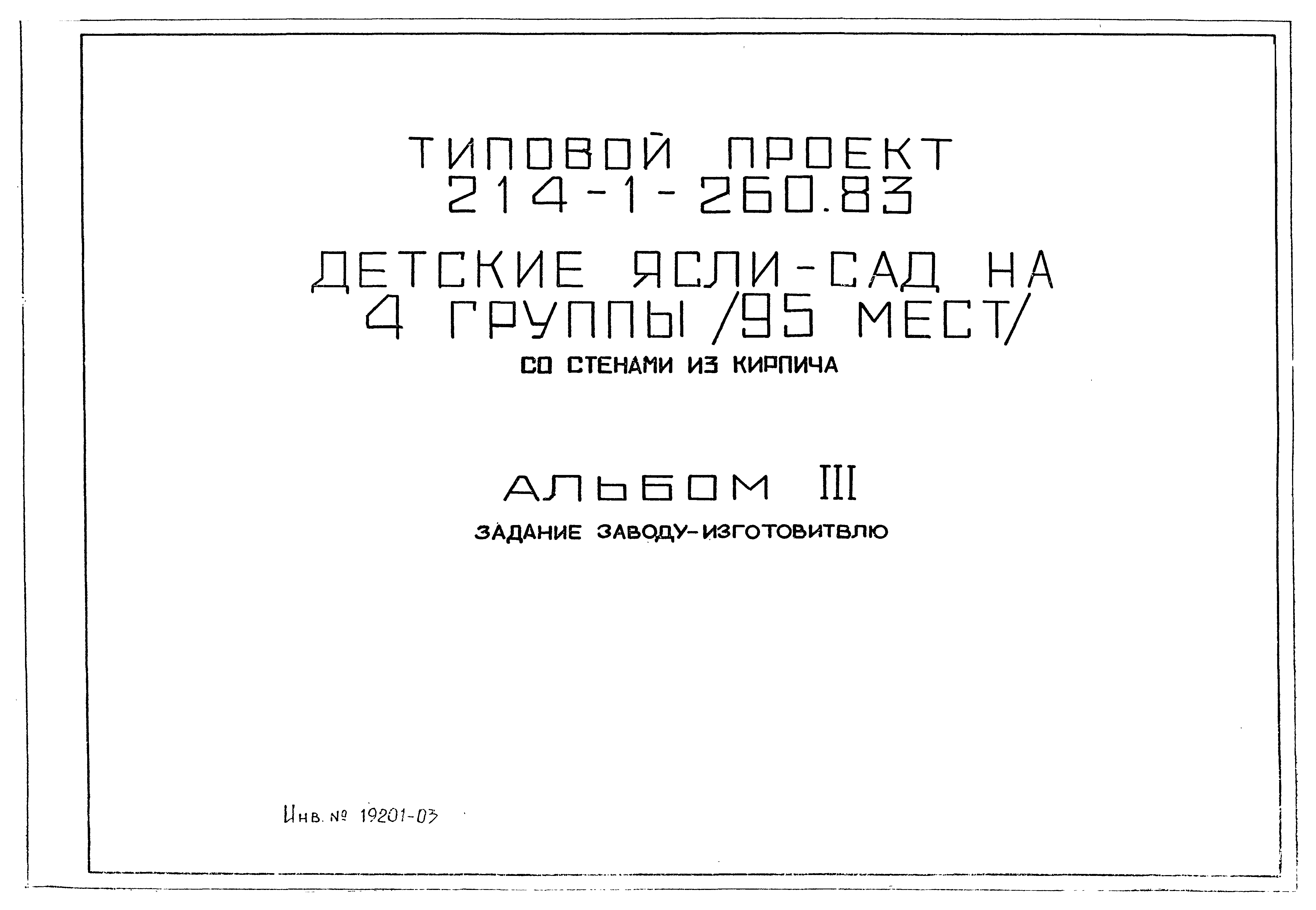 Типовой проект 214-1-260.83
