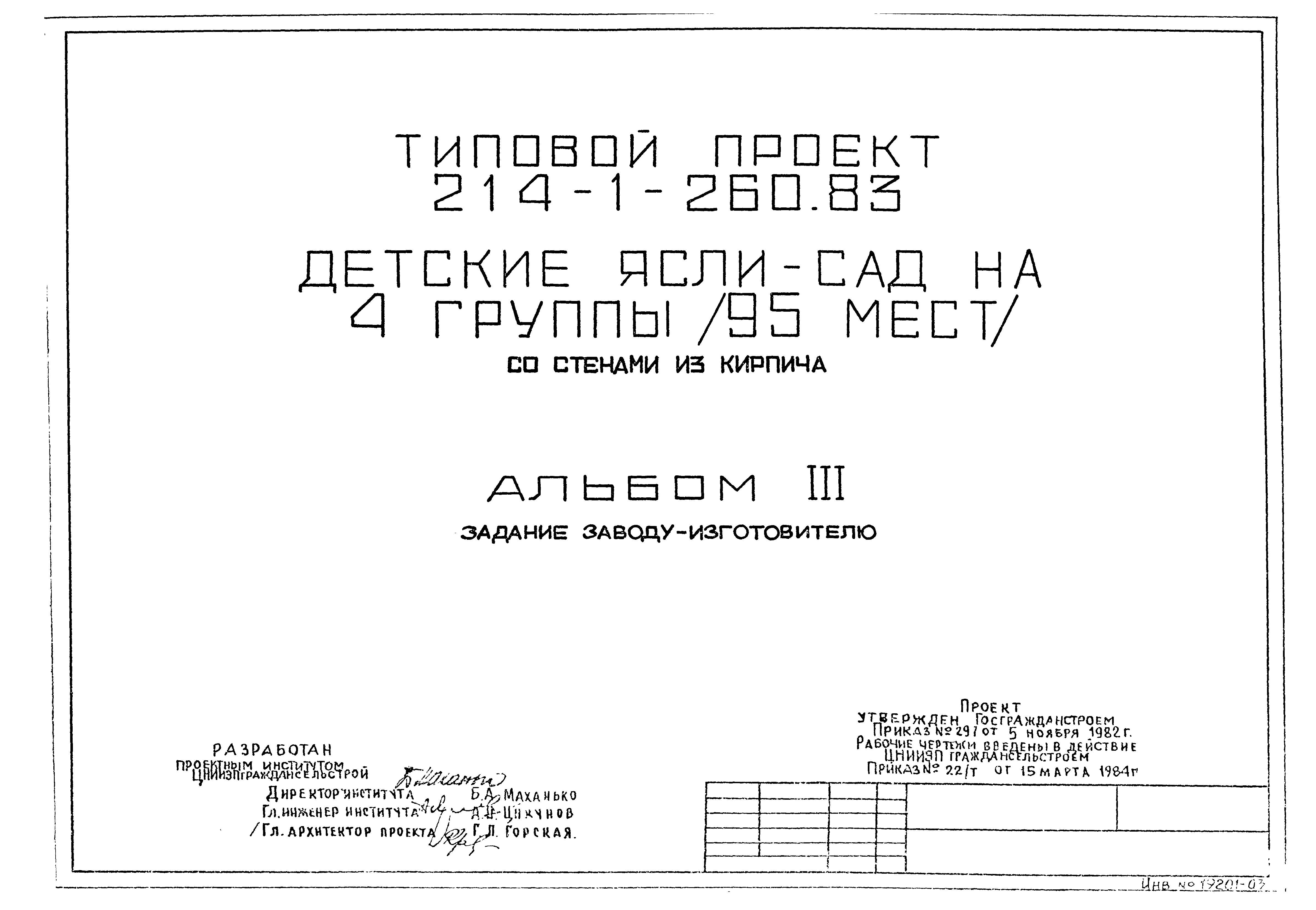 Типовой проект 214-1-260.83