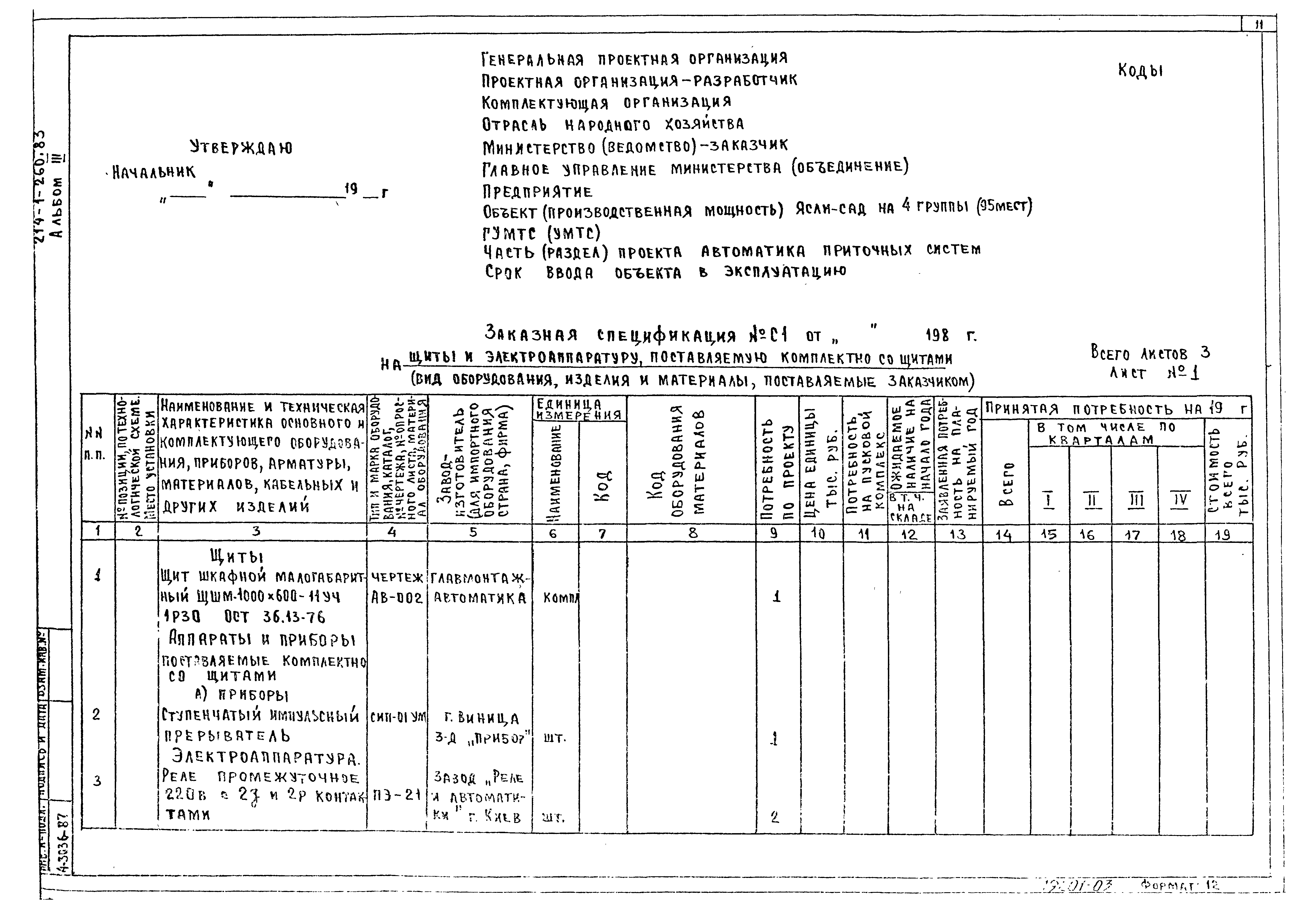 Типовой проект 214-1-260.83