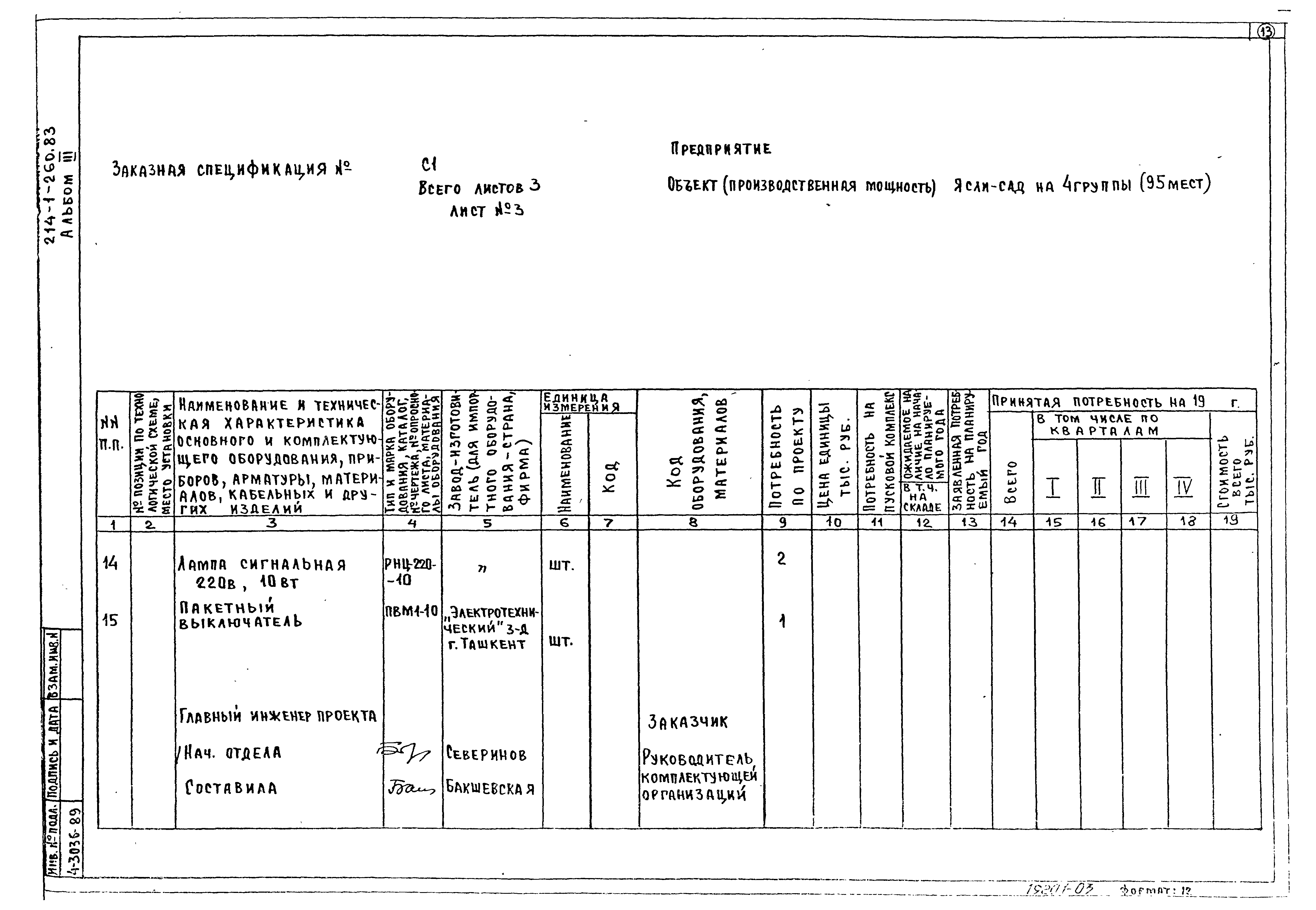 Типовой проект 214-1-260.83
