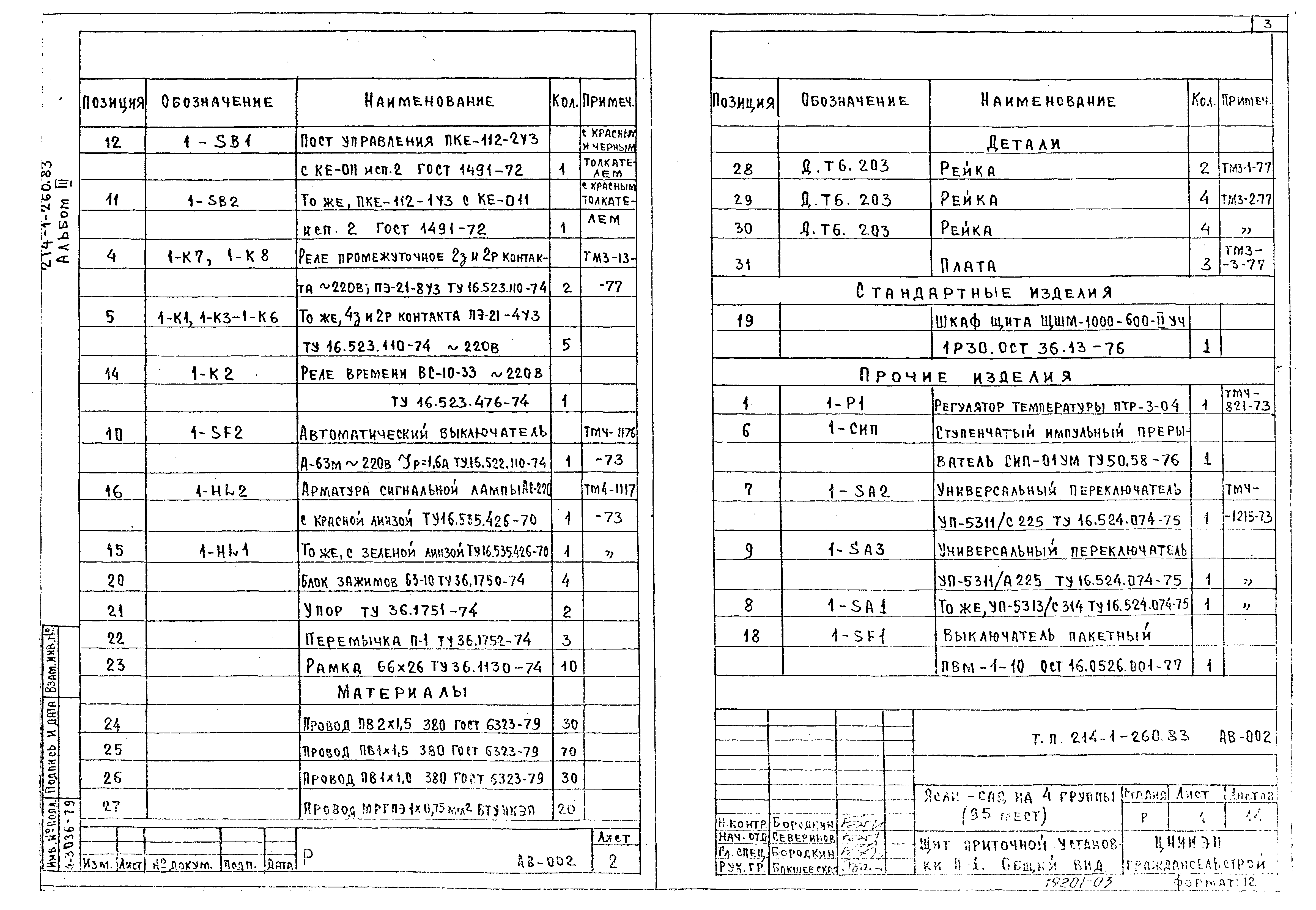 Типовой проект 214-1-260.83