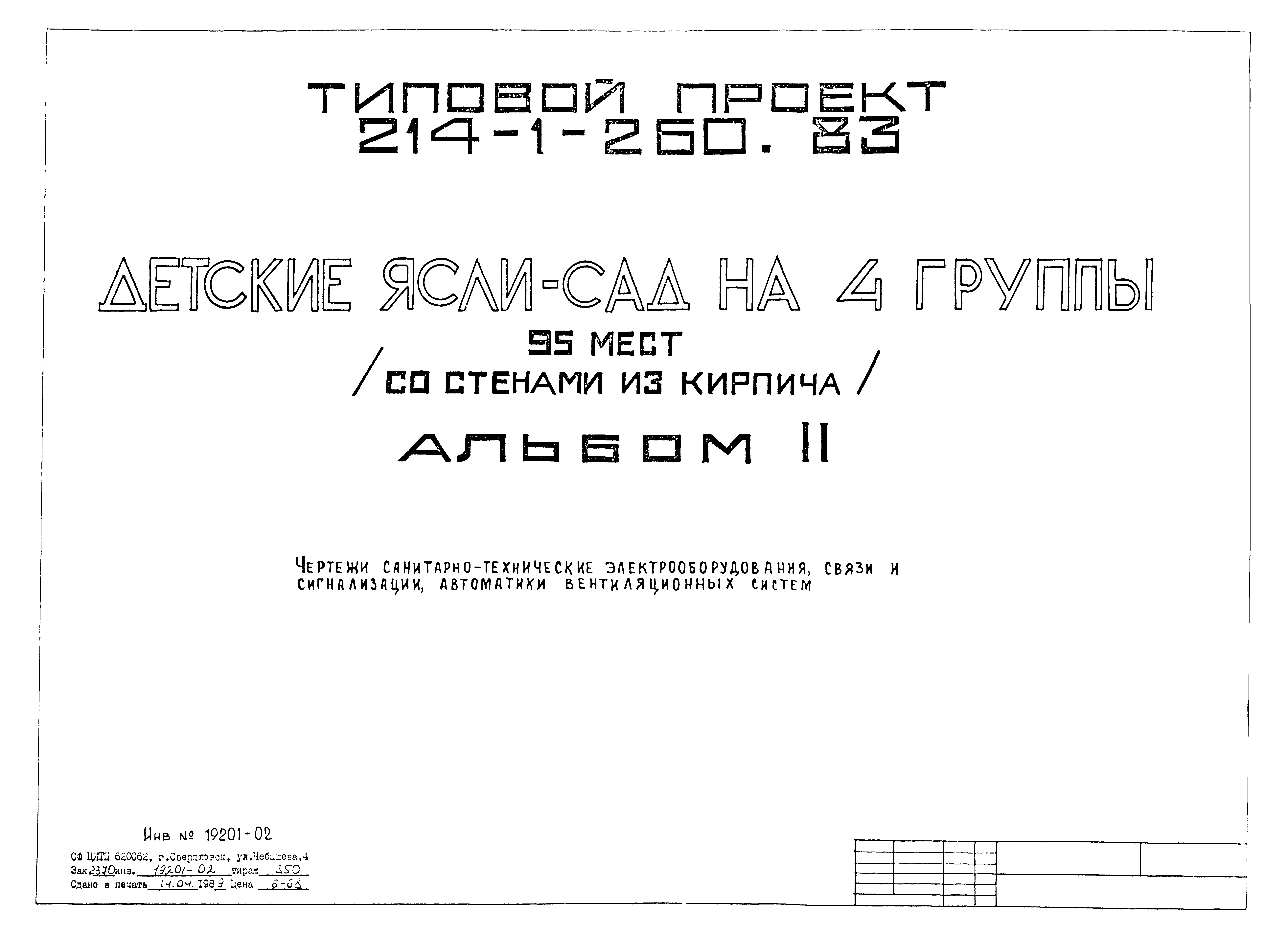 Типовой проект 214-1-260.83