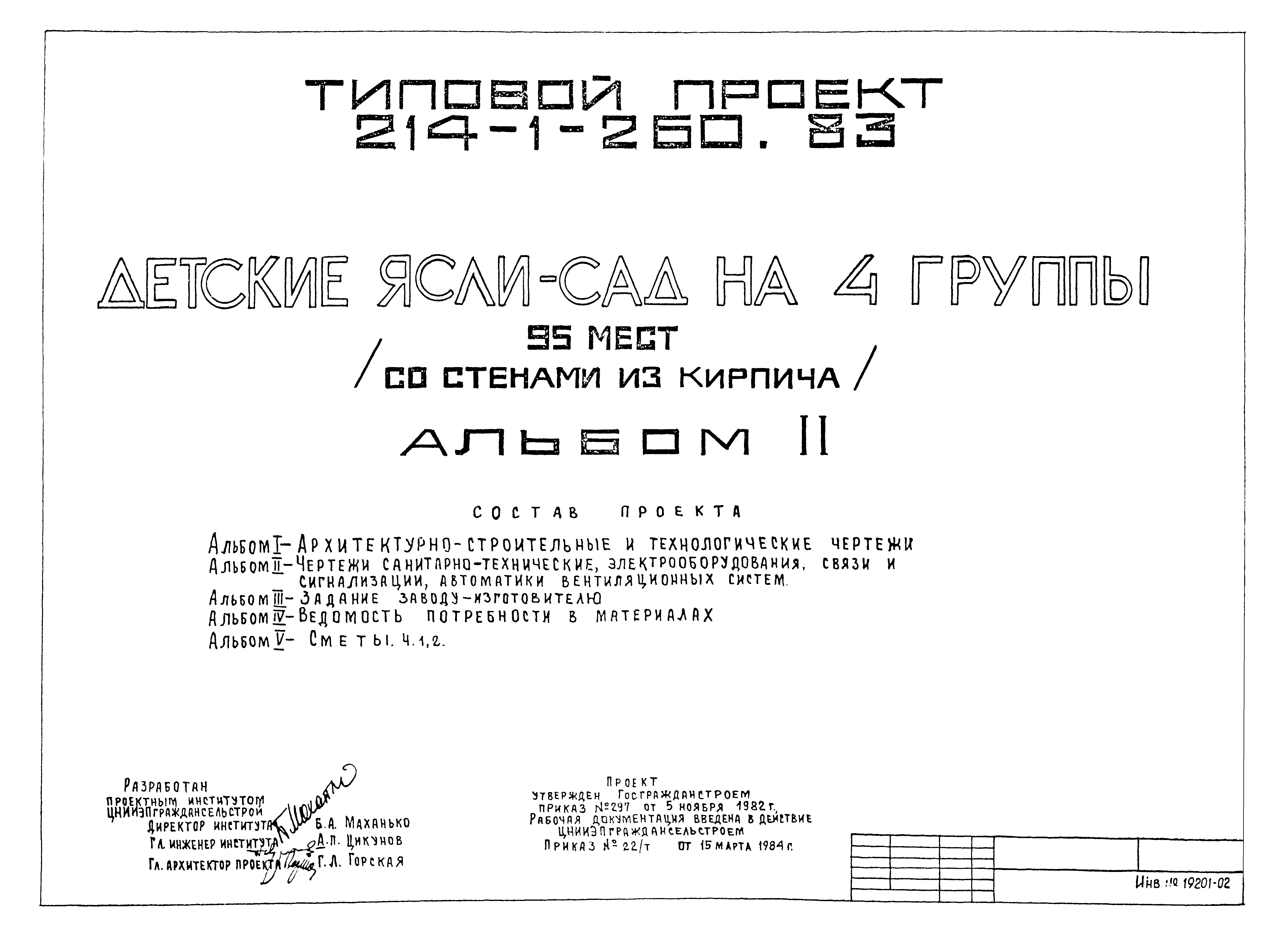 Типовой проект 214-1-260.83