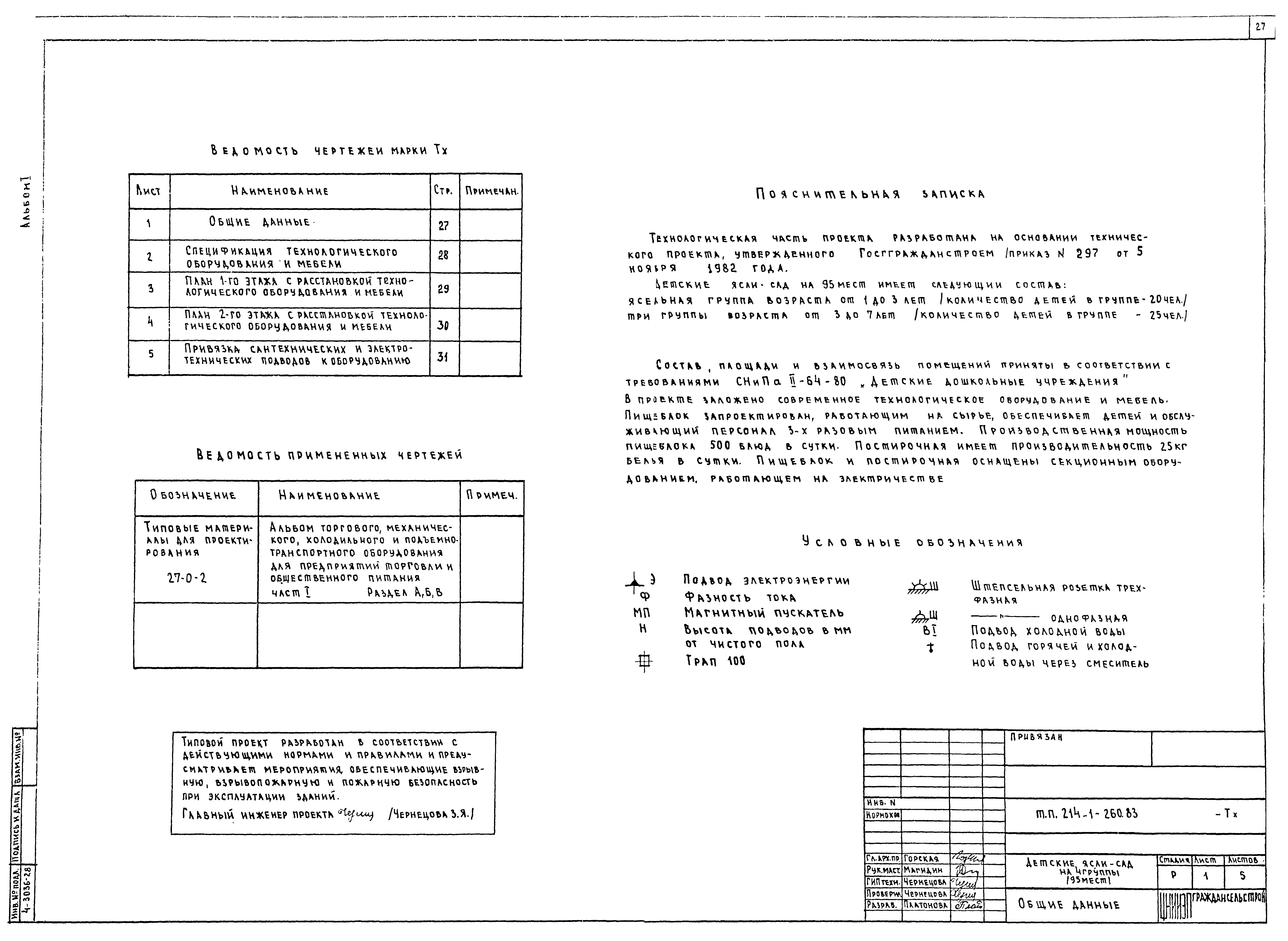 Типовой проект 214-1-260.83