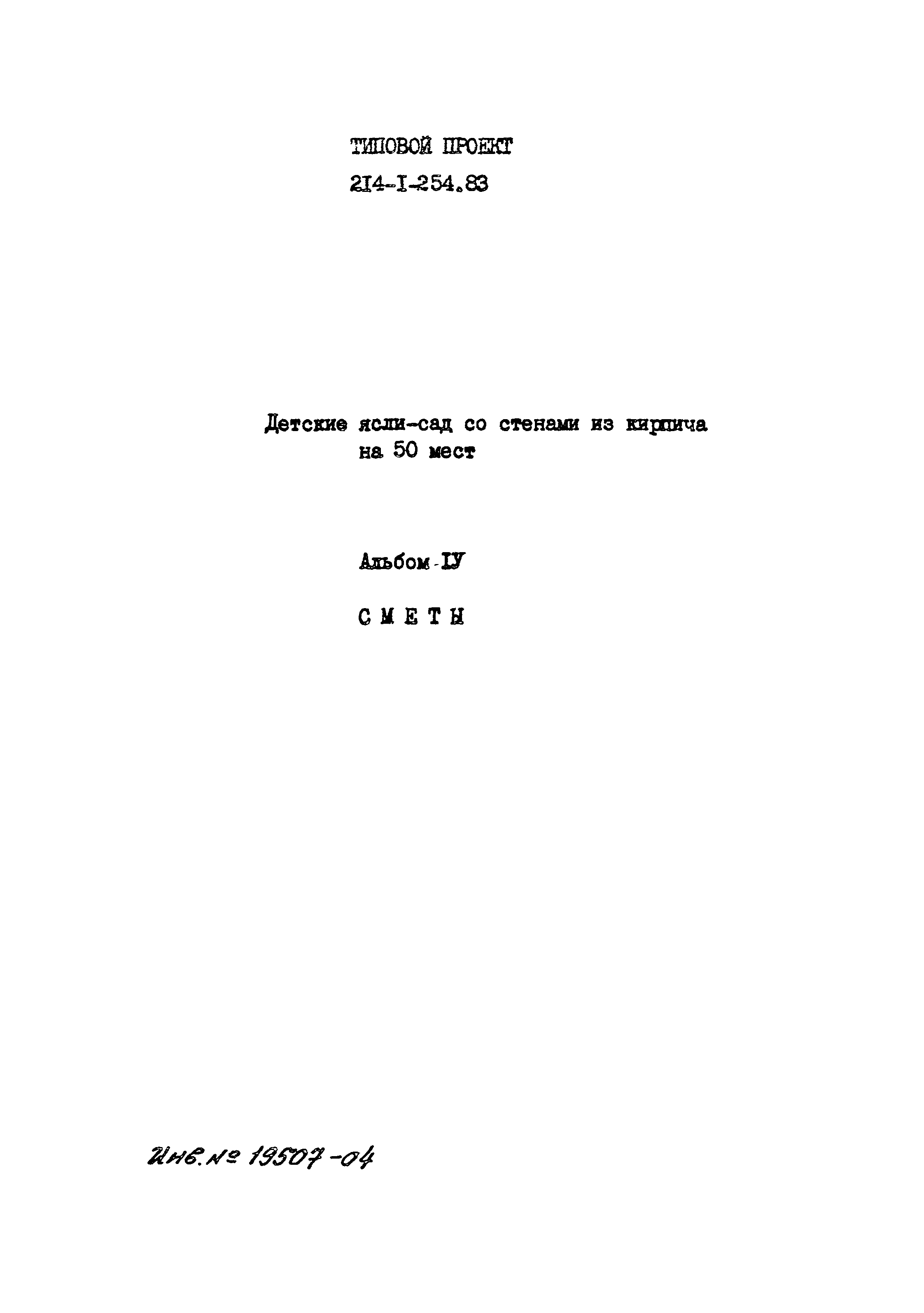 Типовой проект 214-1-254.83