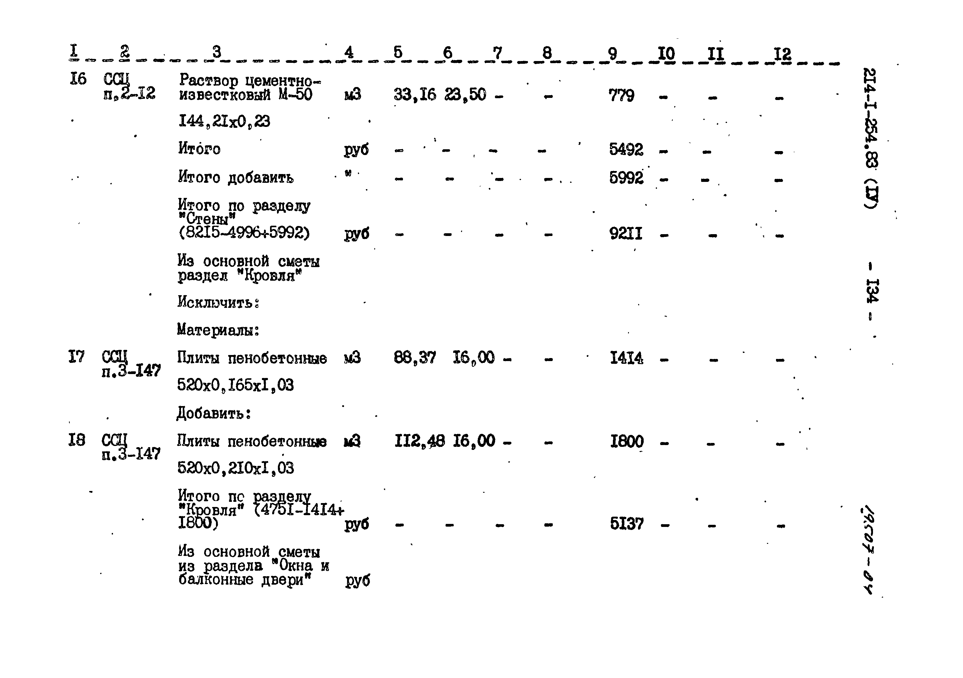 Типовой проект 214-1-254.83
