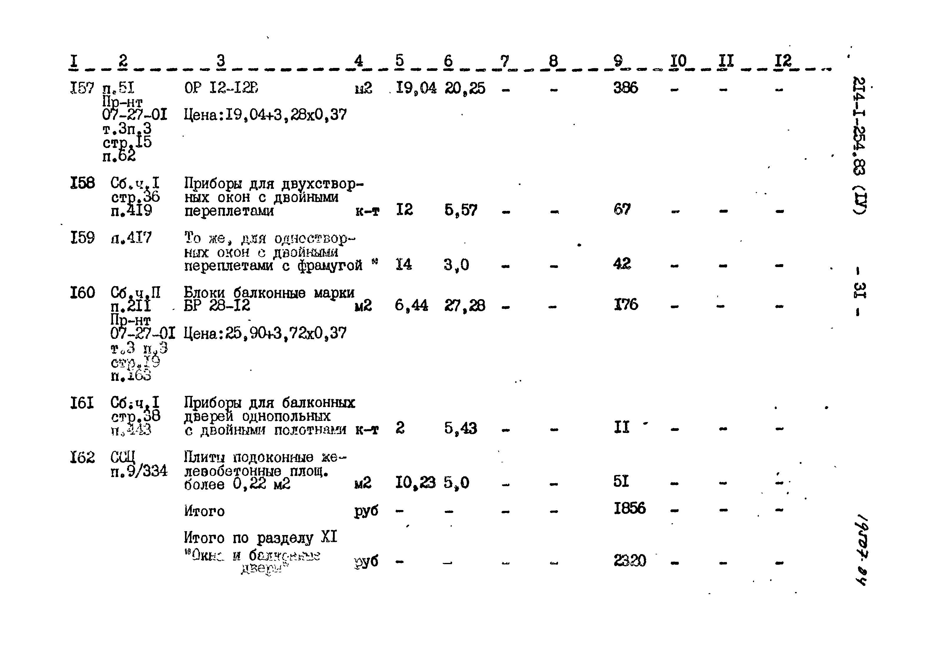 Типовой проект 214-1-254.83