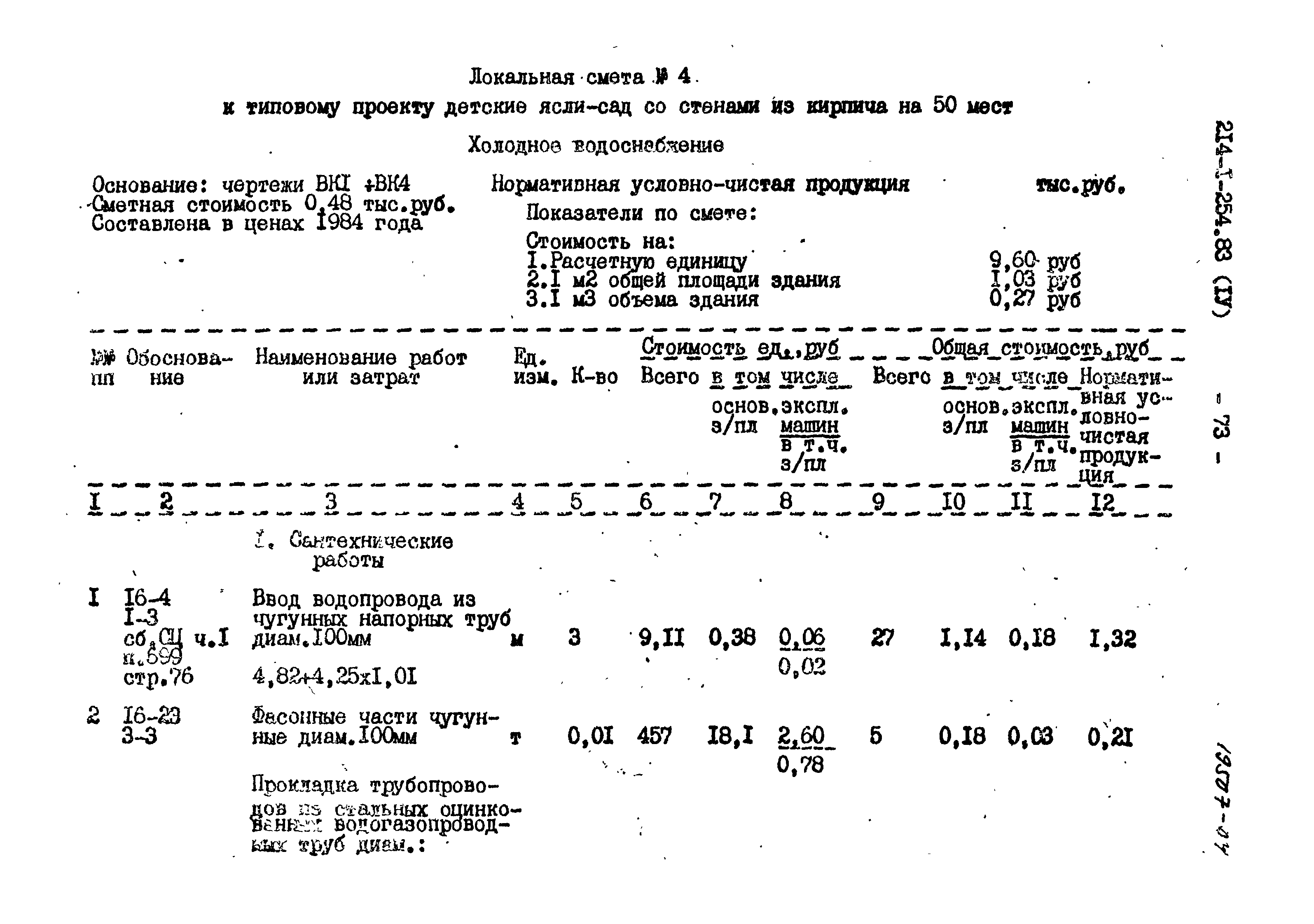 Типовой проект 214-1-254.83
