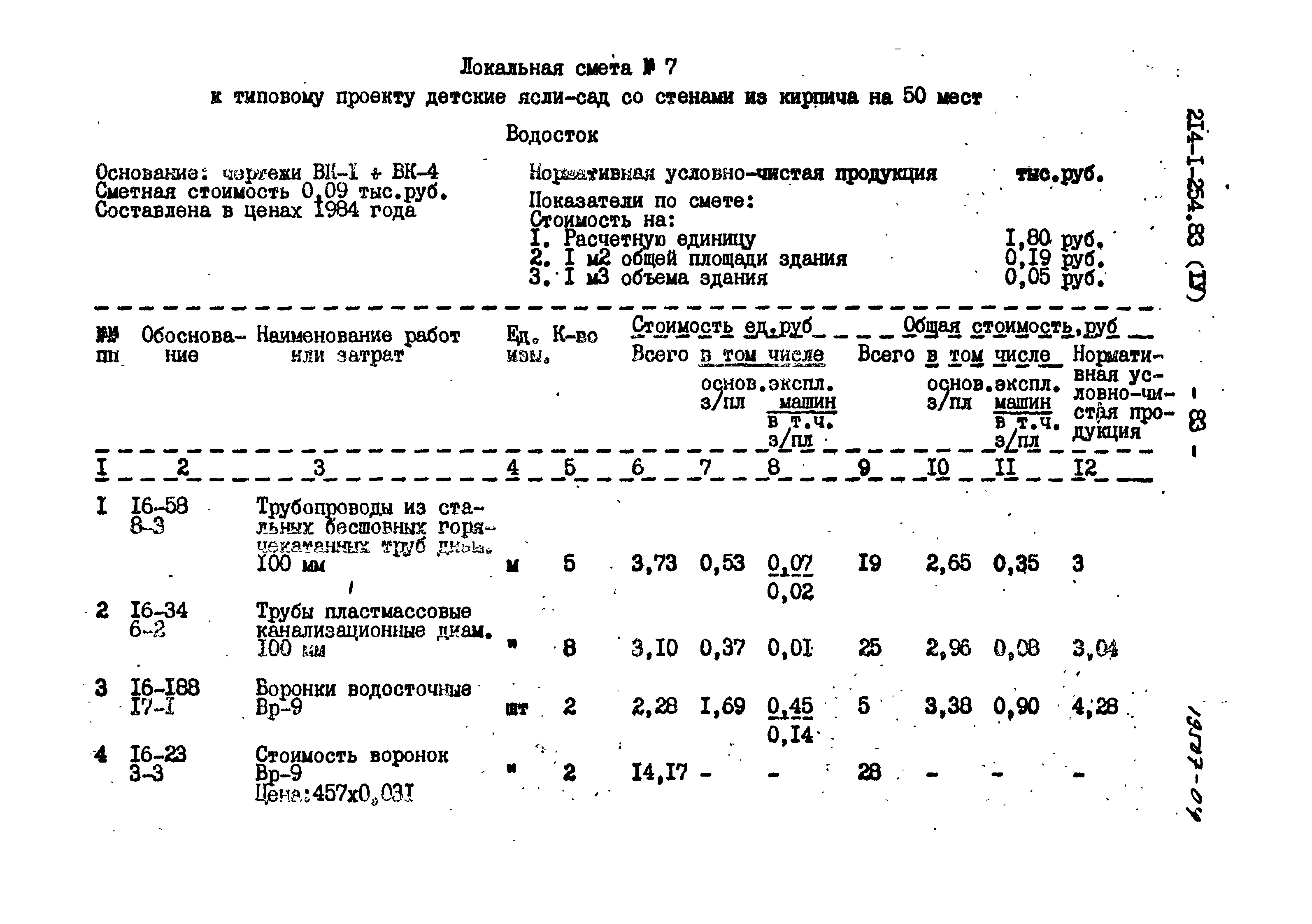 Типовой проект 214-1-254.83