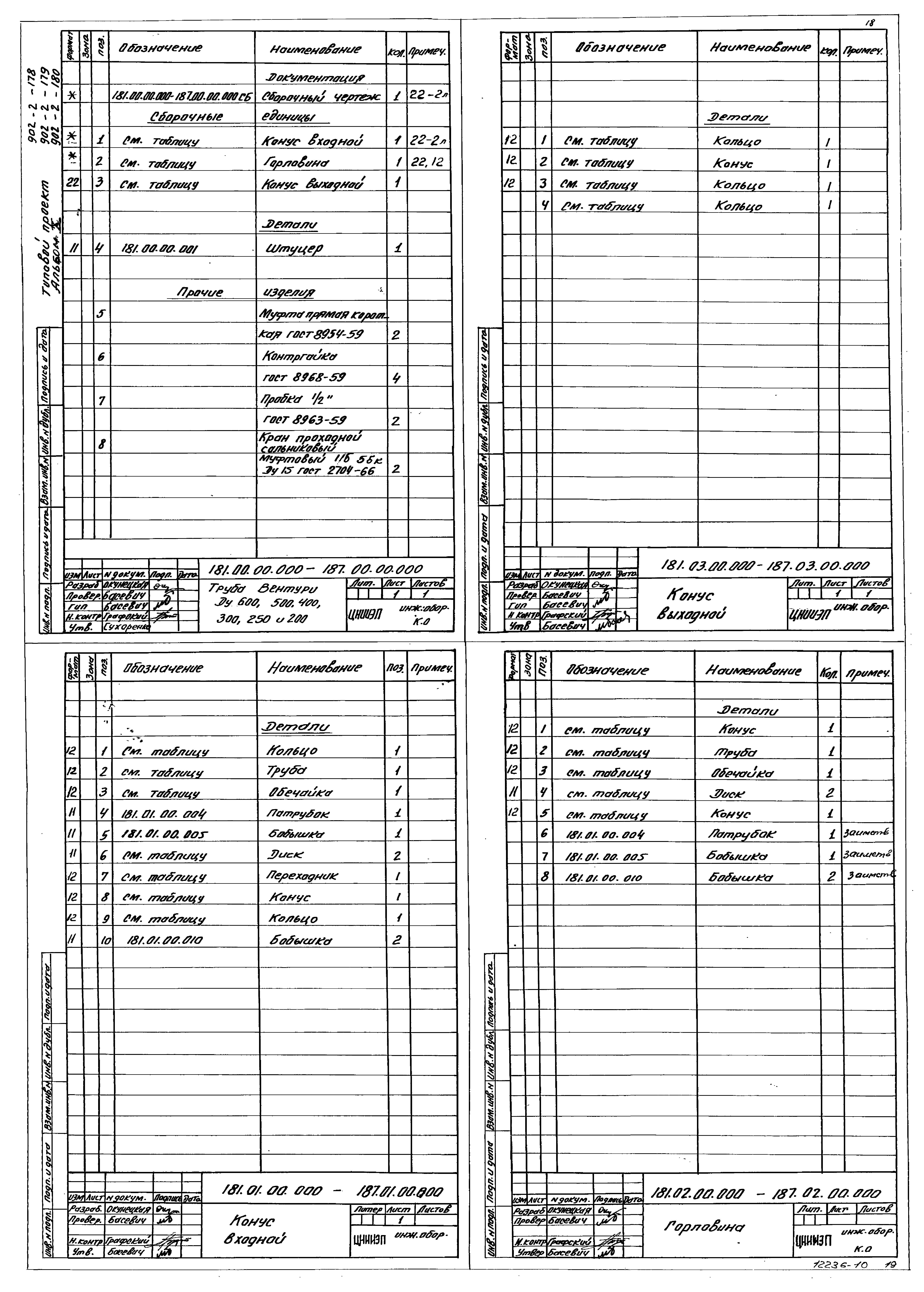 Типовой проект 902-2-180
