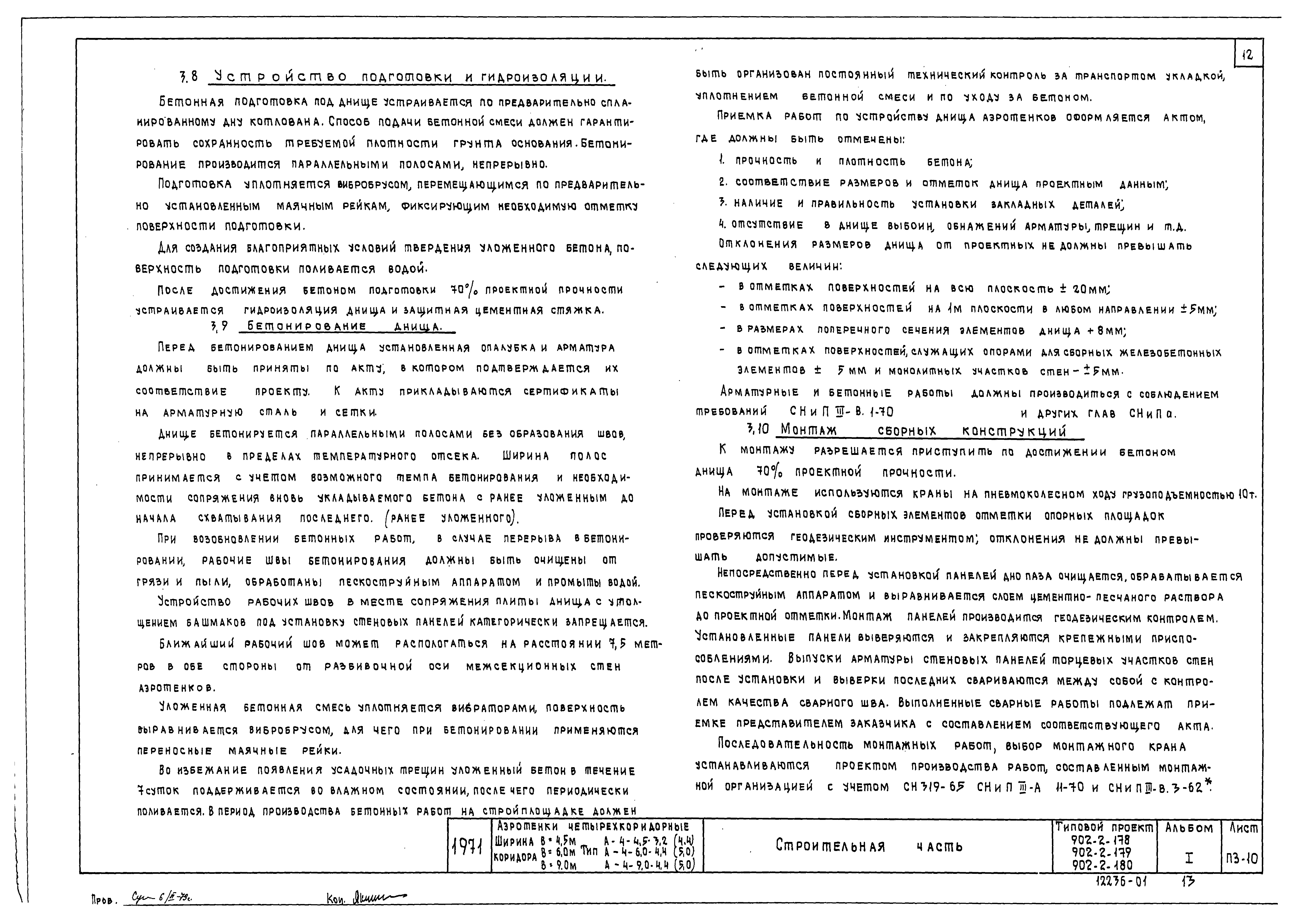 Типовой проект 902-2-180