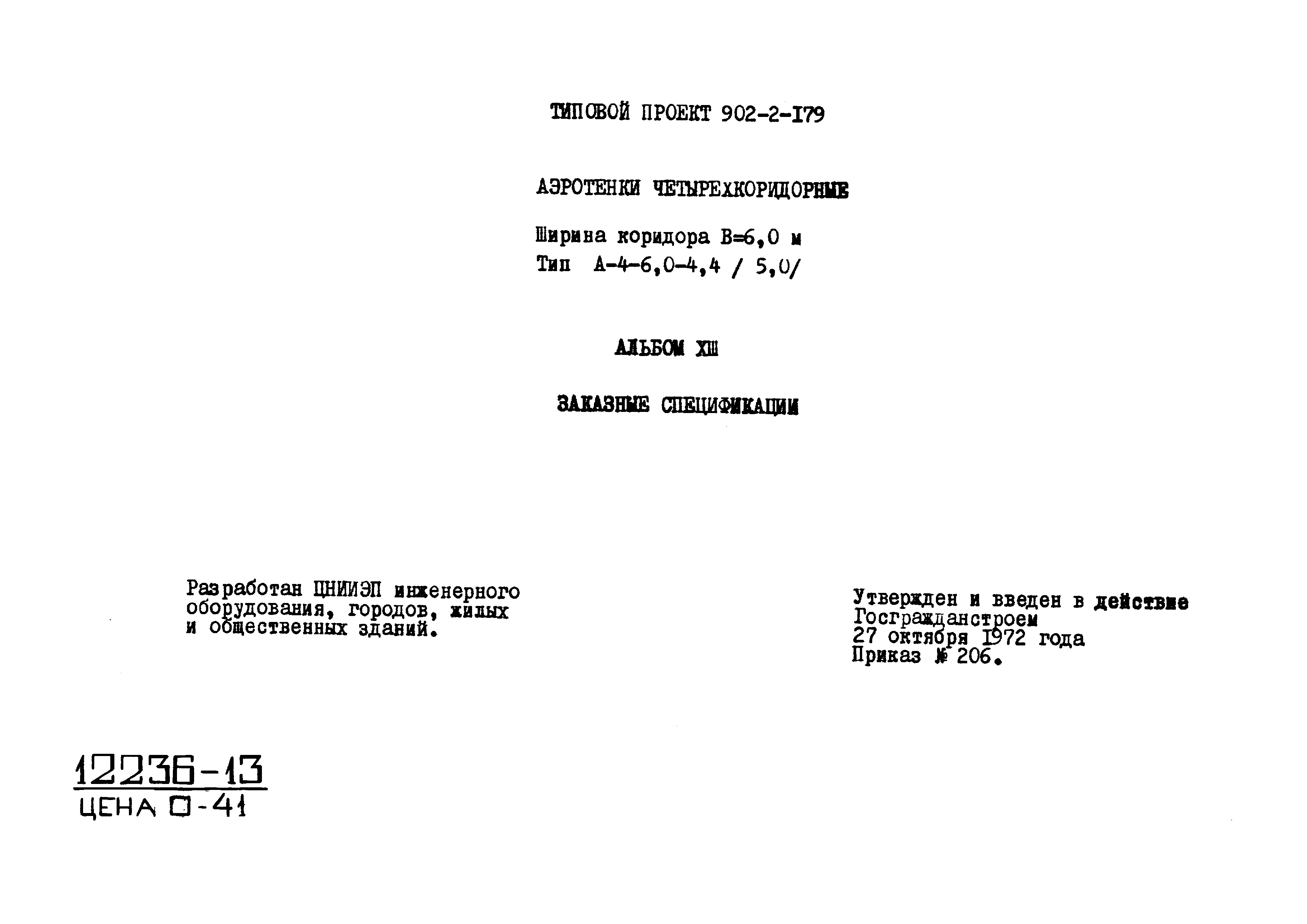 Типовой проект 902-2-179