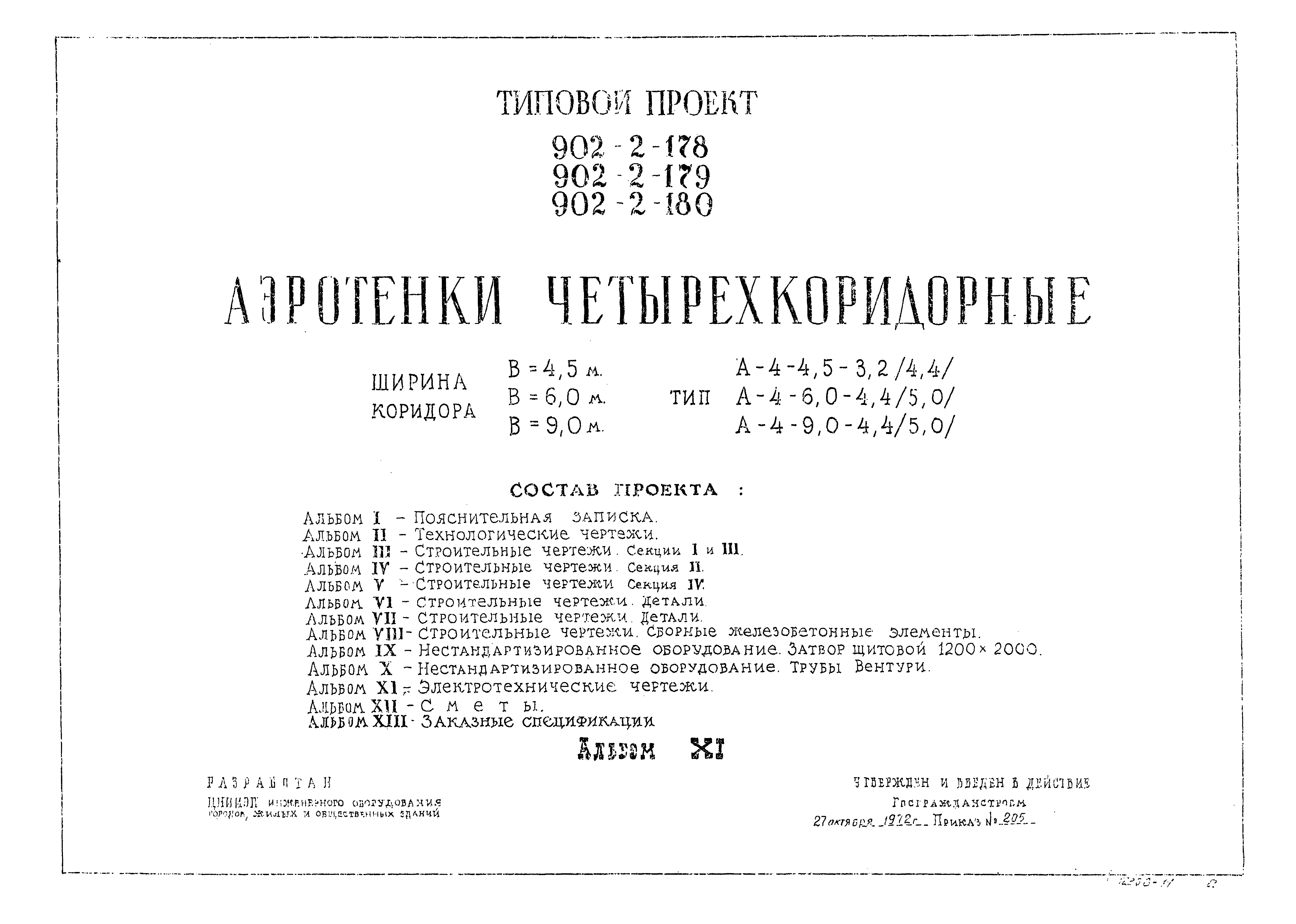 Типовой проект 902-2-179