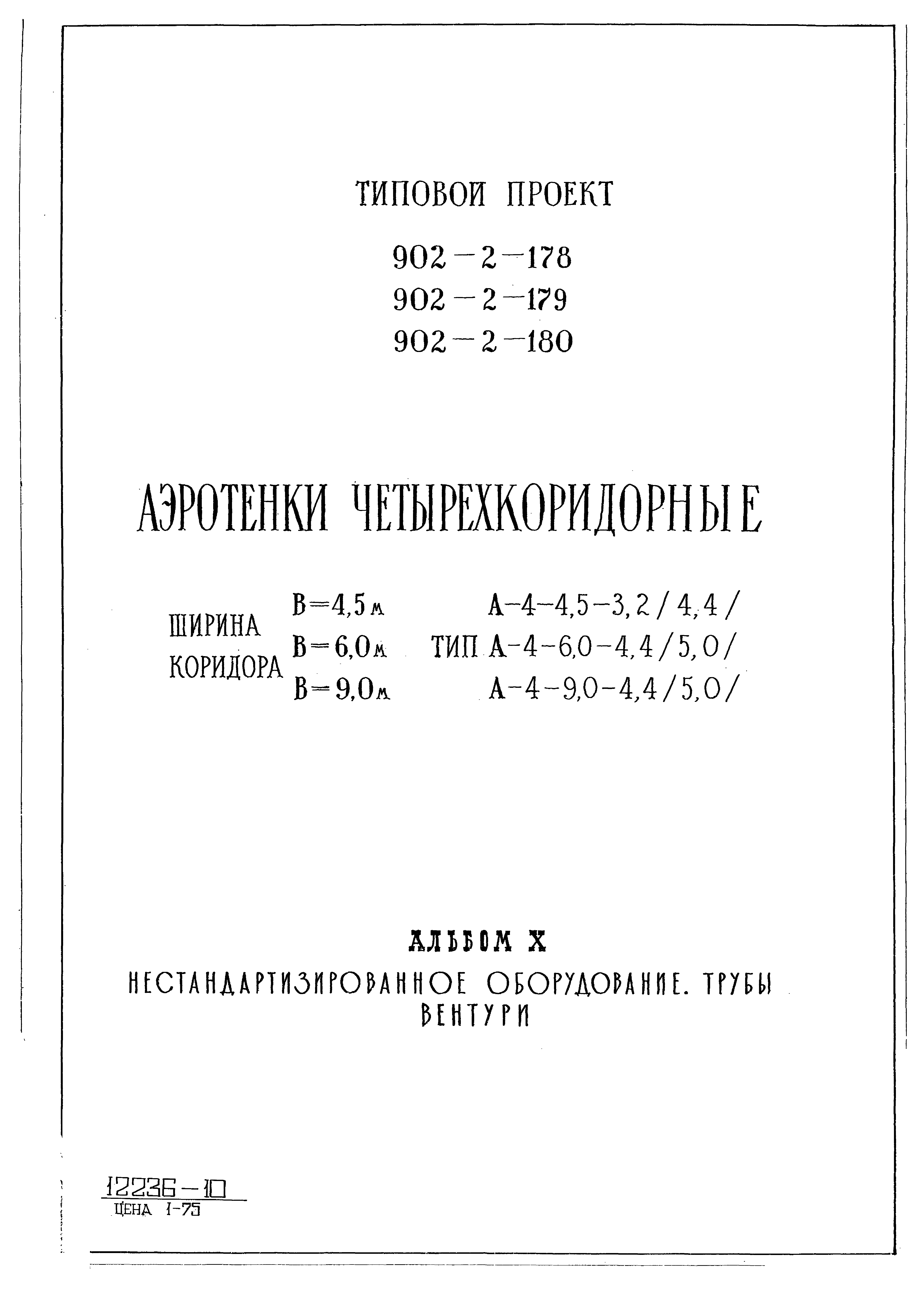 Типовой проект 902-2-179