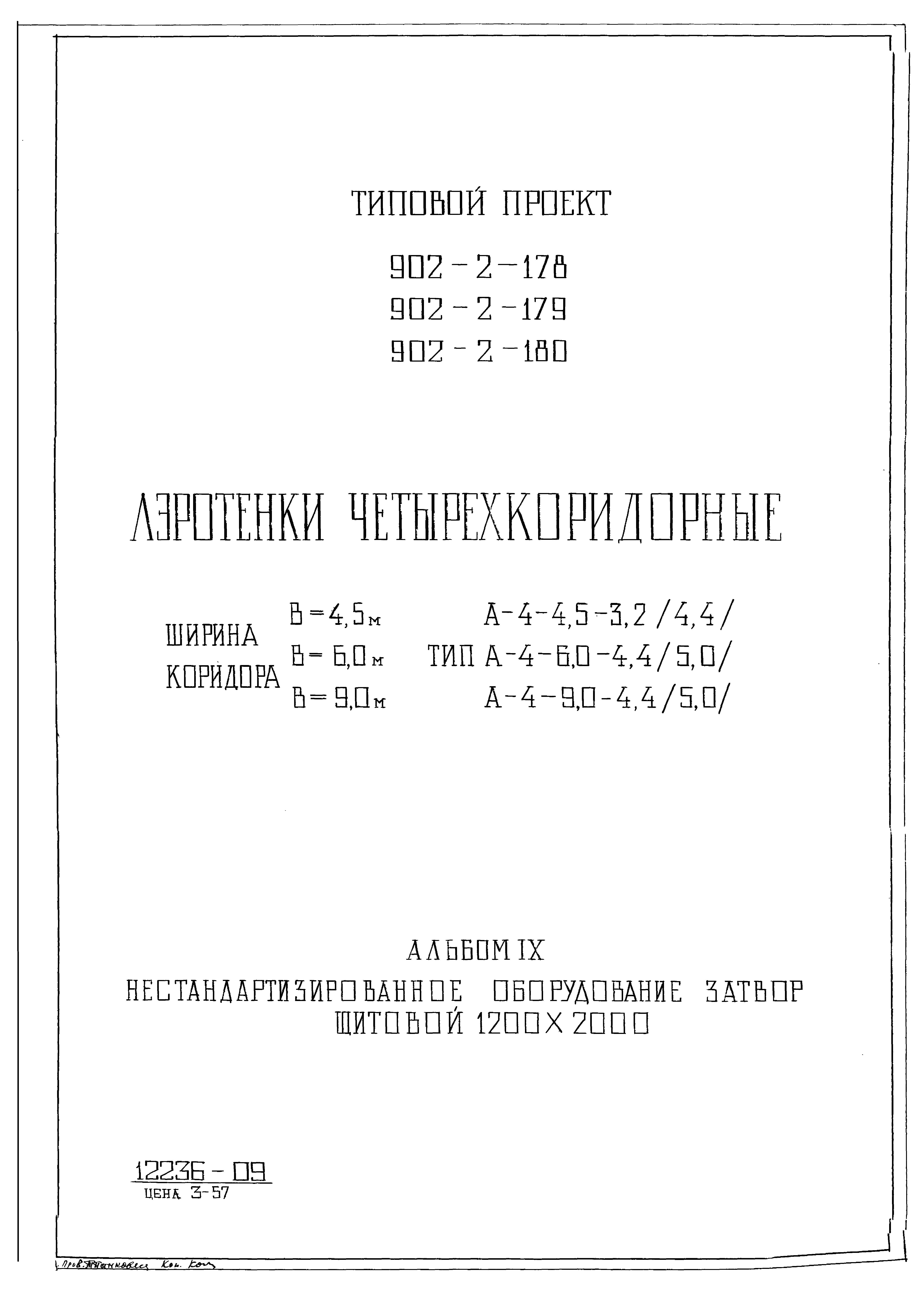 Типовой проект 902-2-179