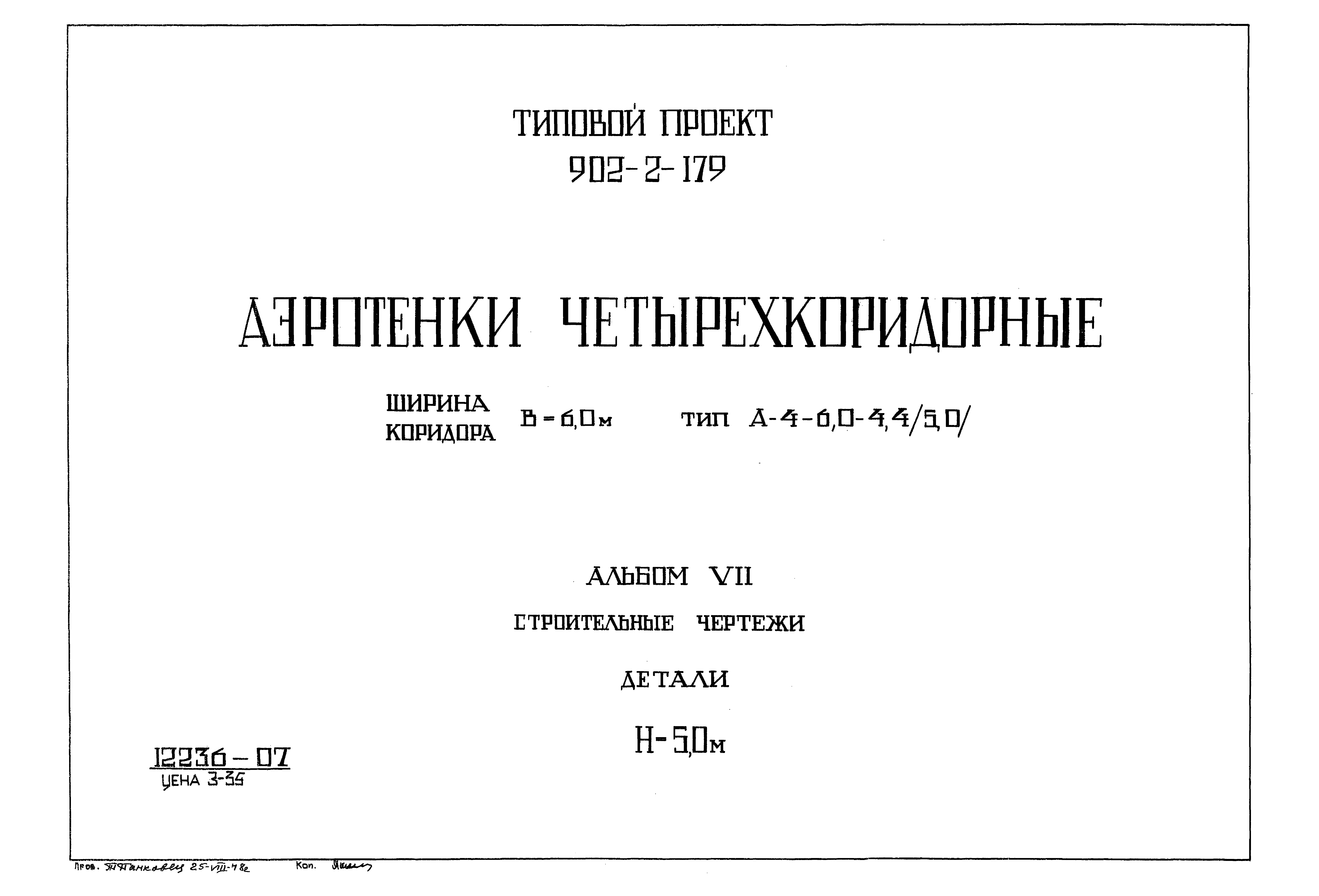 Типовой проект 902-2-179