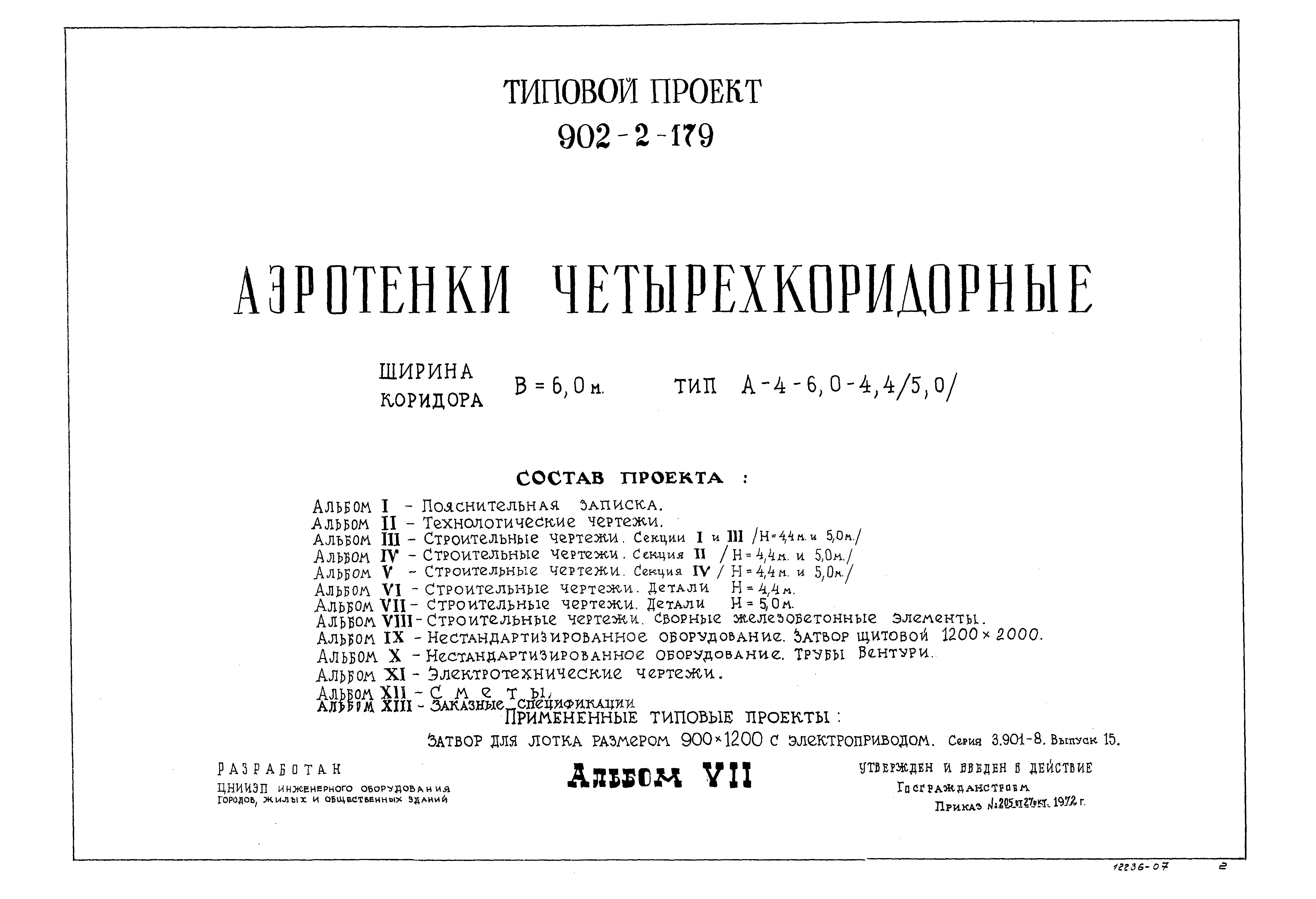 Типовой проект 902-2-179