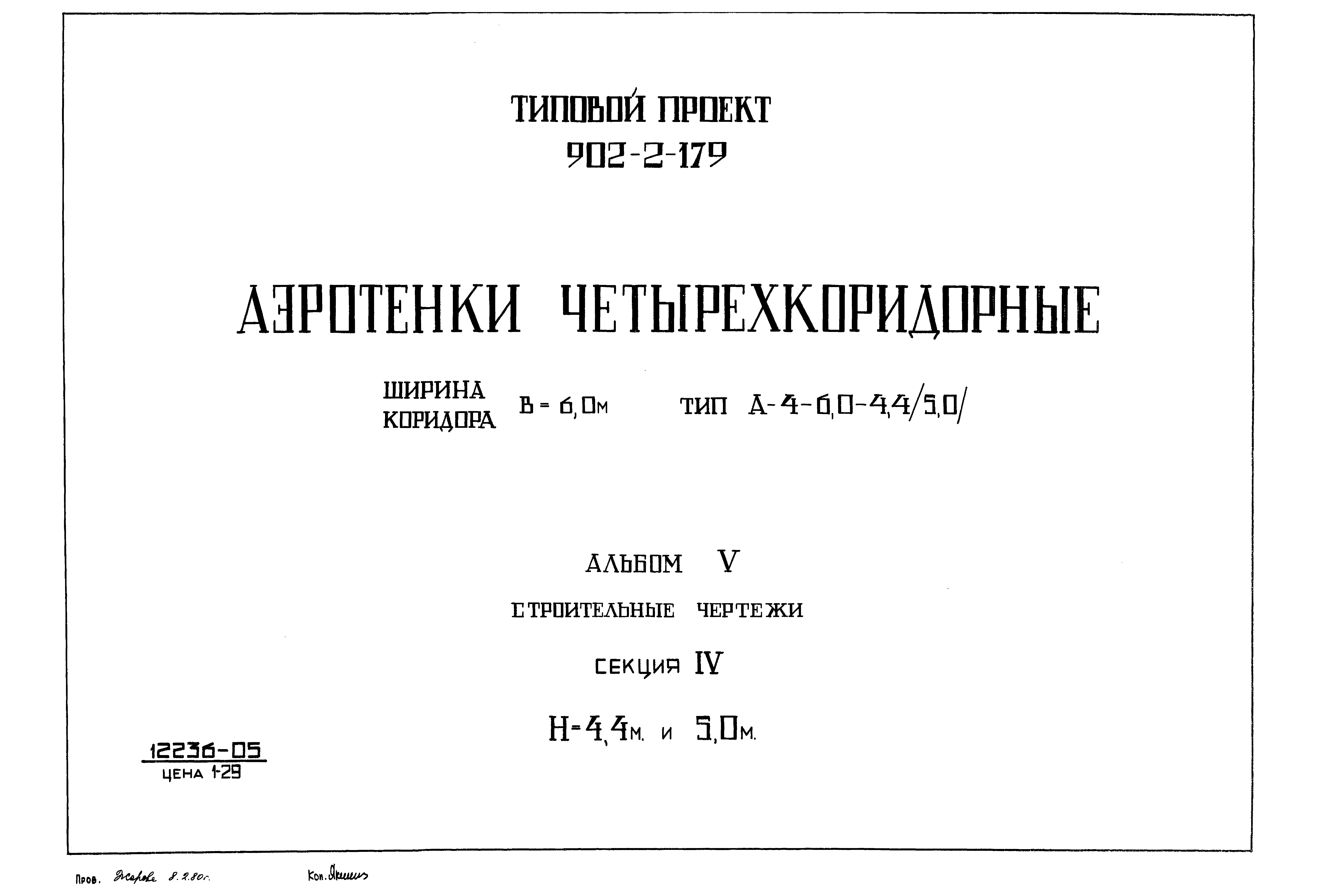 Типовой проект 902-2-179