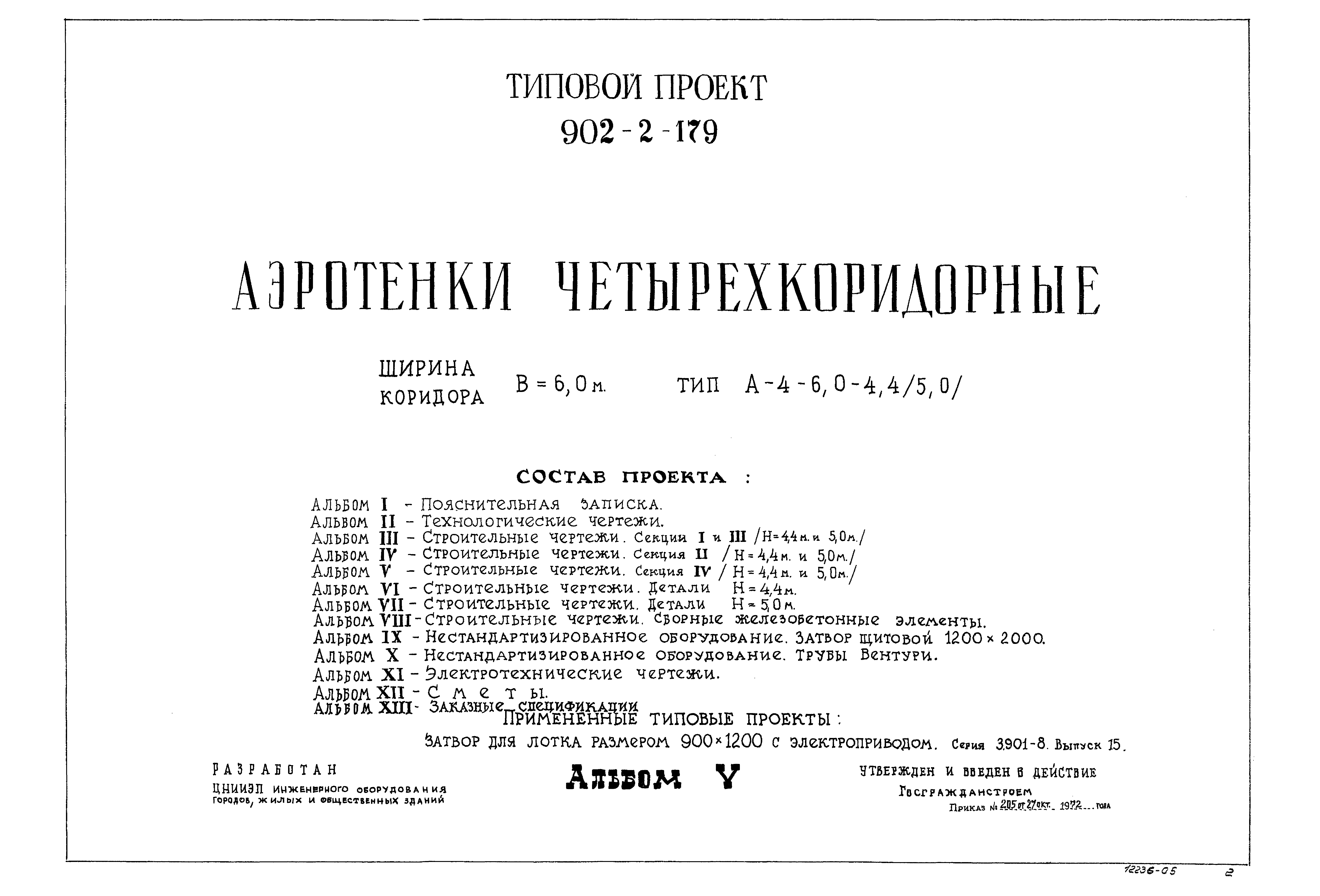 Типовой проект 902-2-179