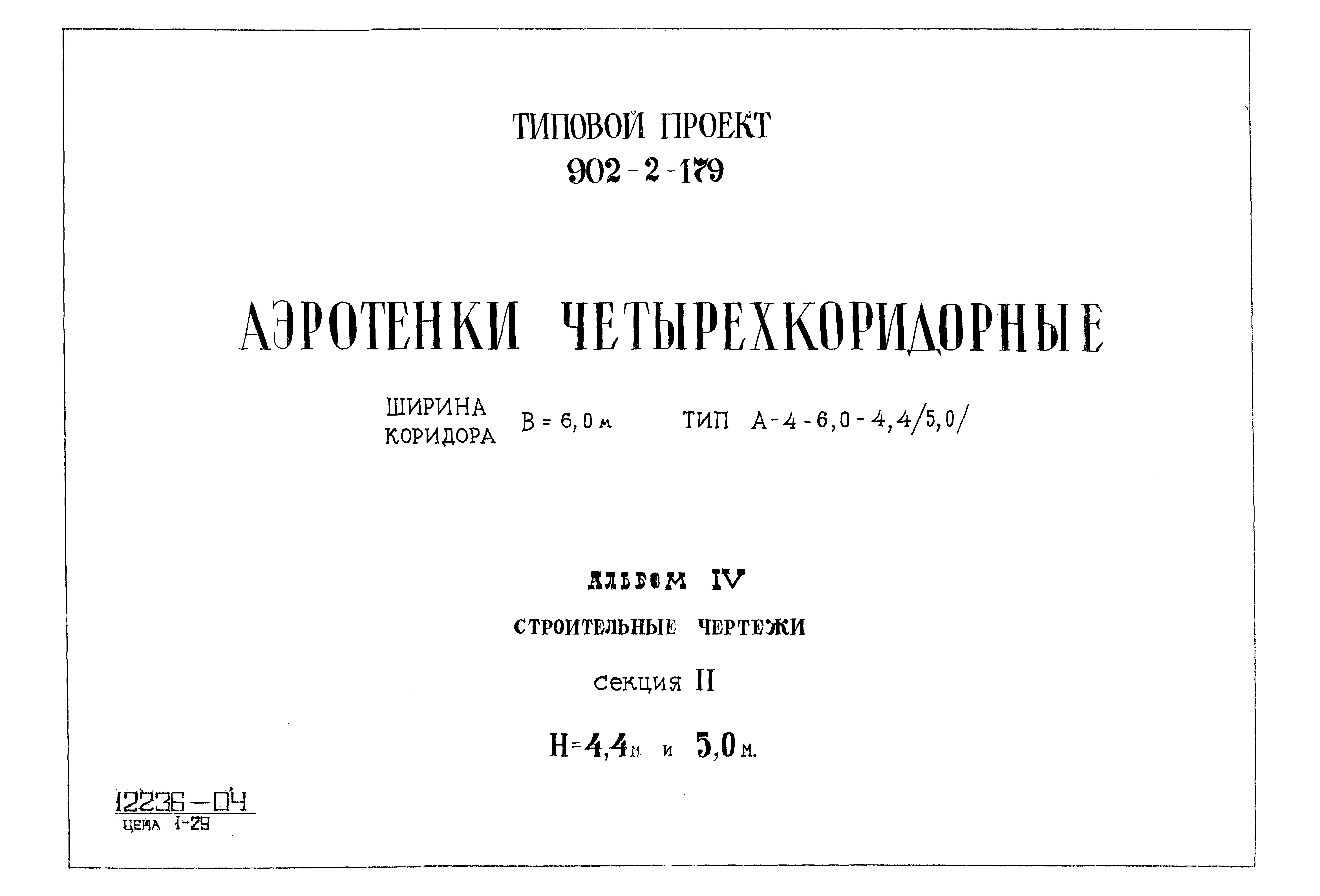 Типовой проект 902-2-179